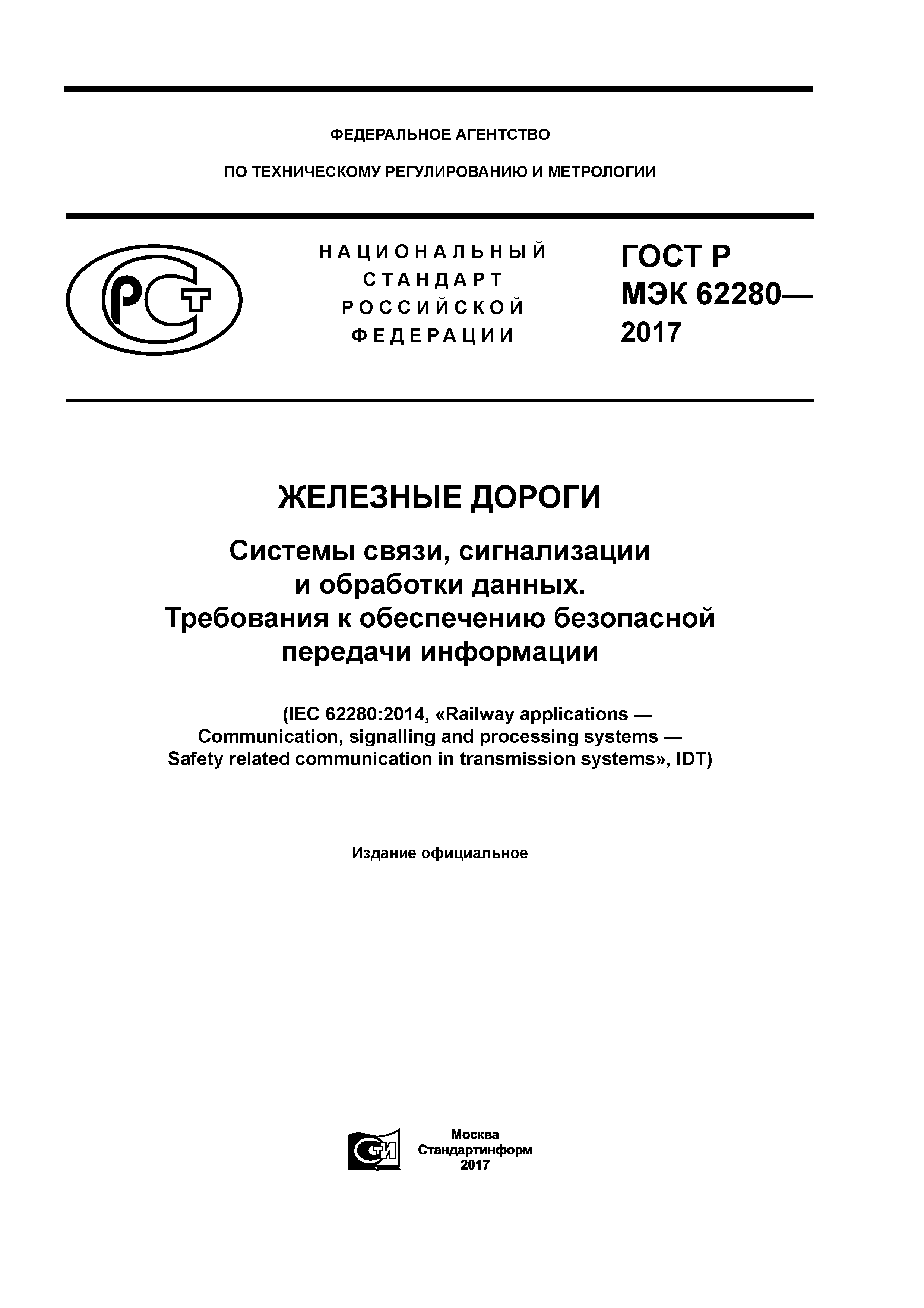 ГОСТ Р МЭК 62280-2017