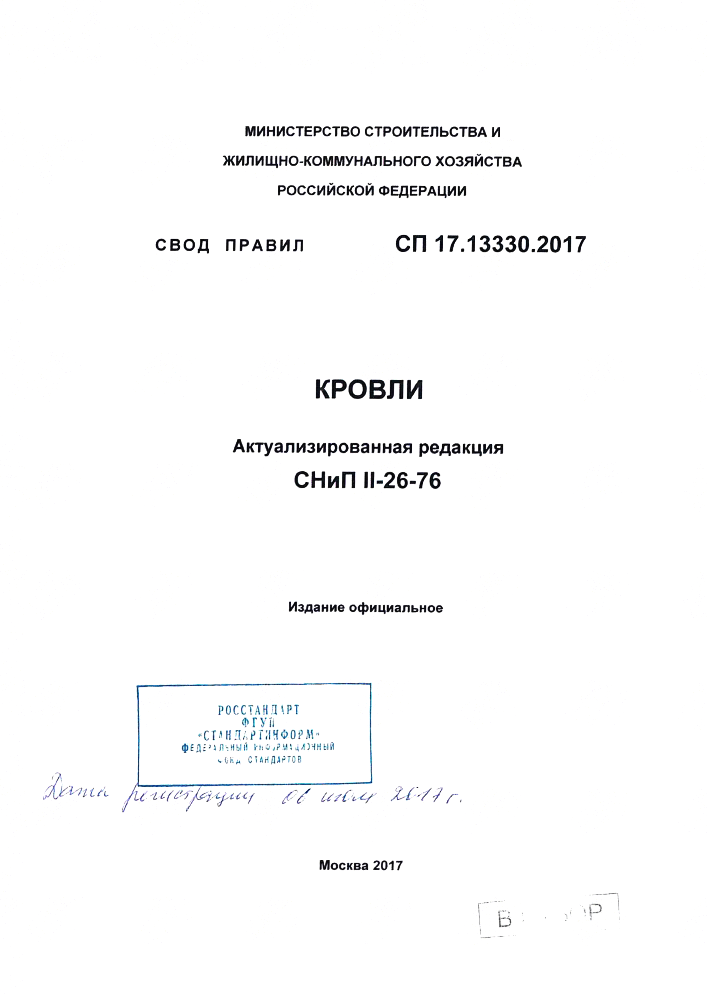 СП 17.13330.2017