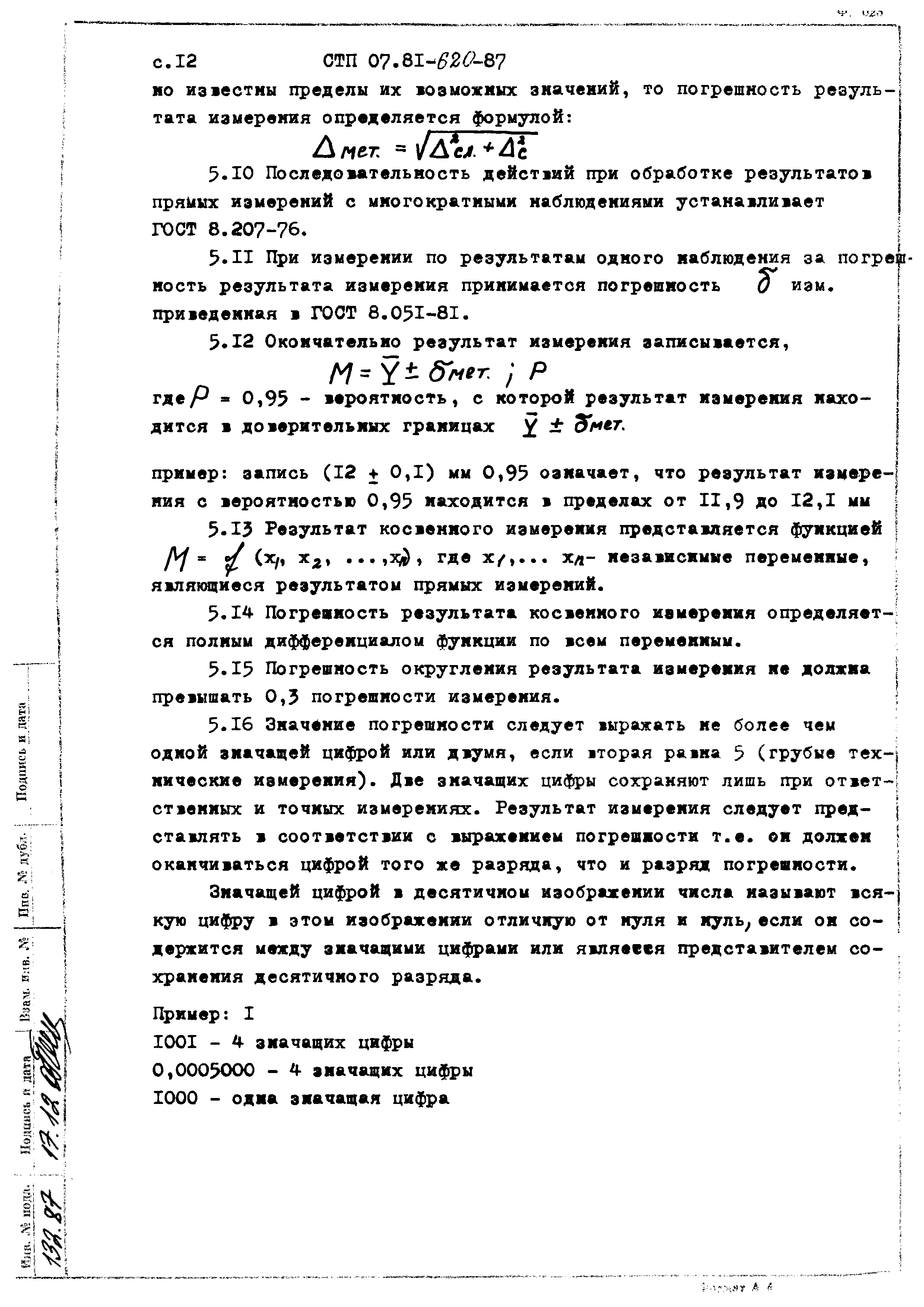 СТП 07.81-620-87