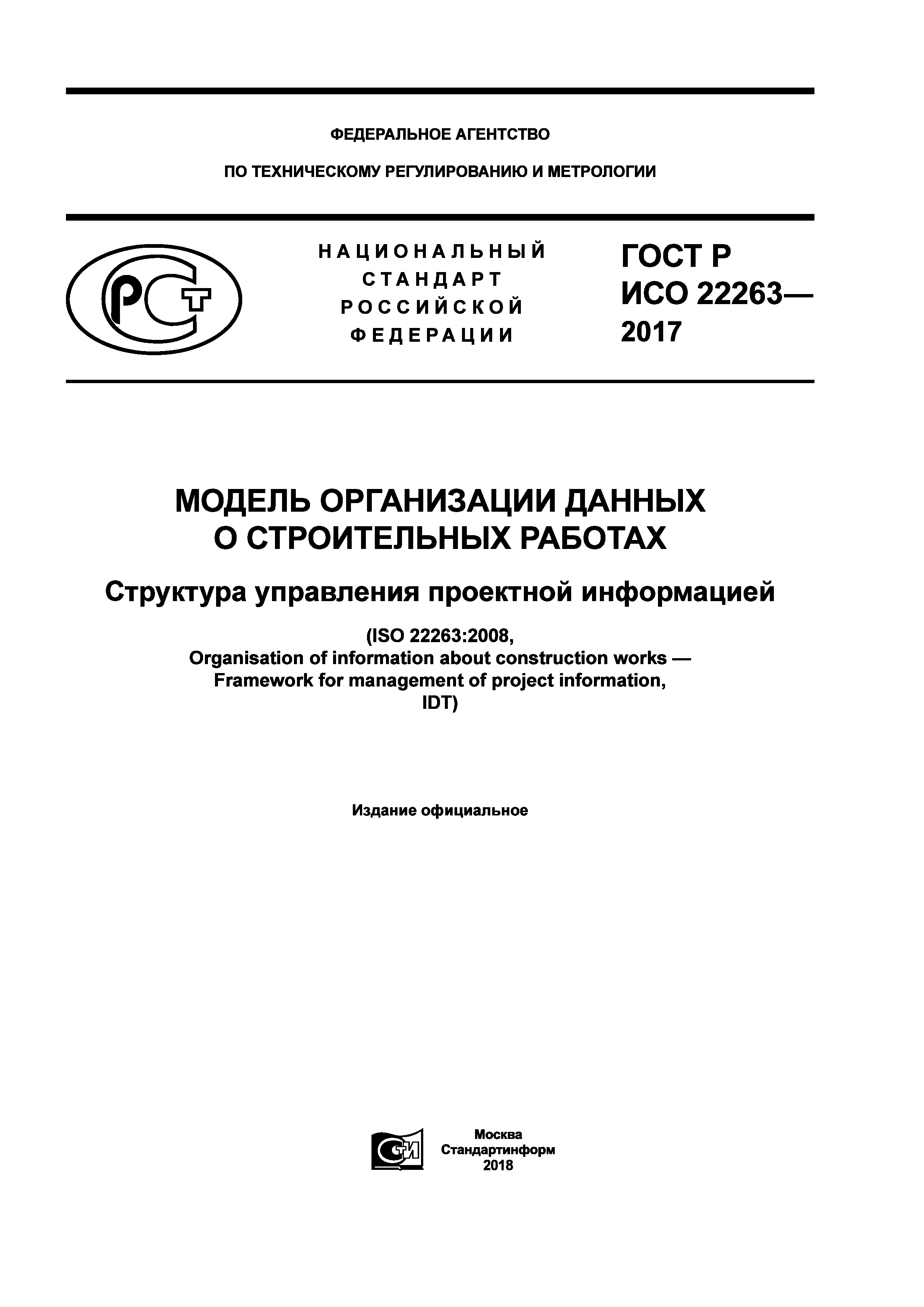 ГОСТ Р ИСО 22263-2017