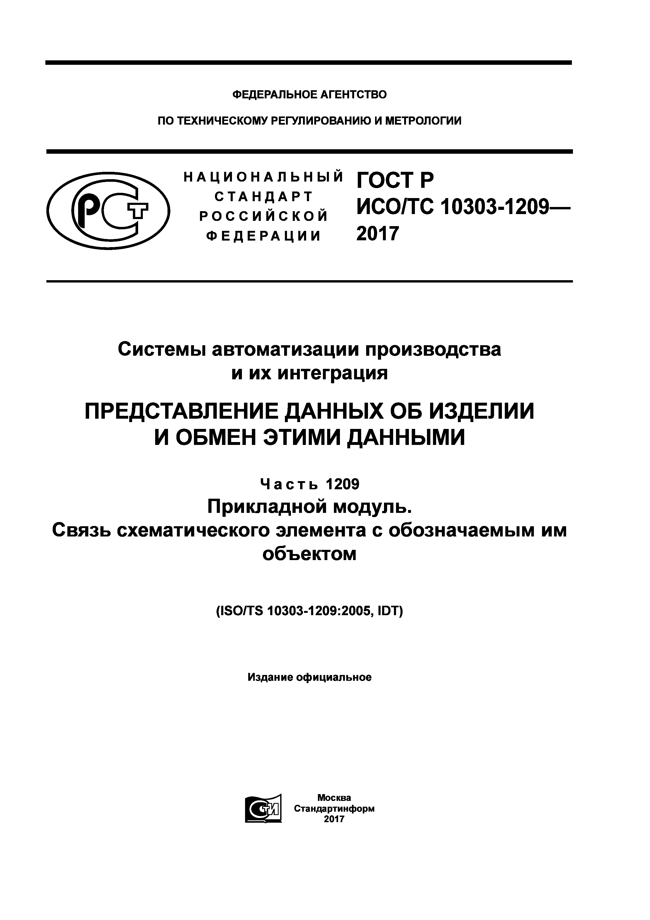 ГОСТ Р ИСО/ТС 10303-1209-2017