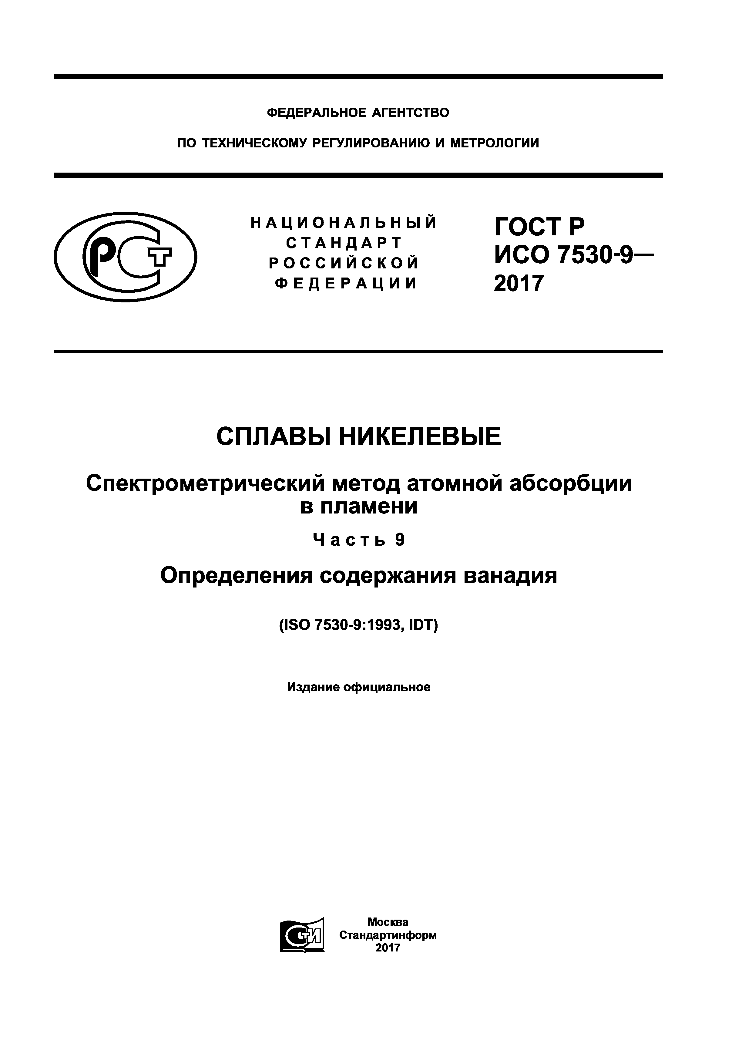 ГОСТ Р ИСО 7530-9-2017