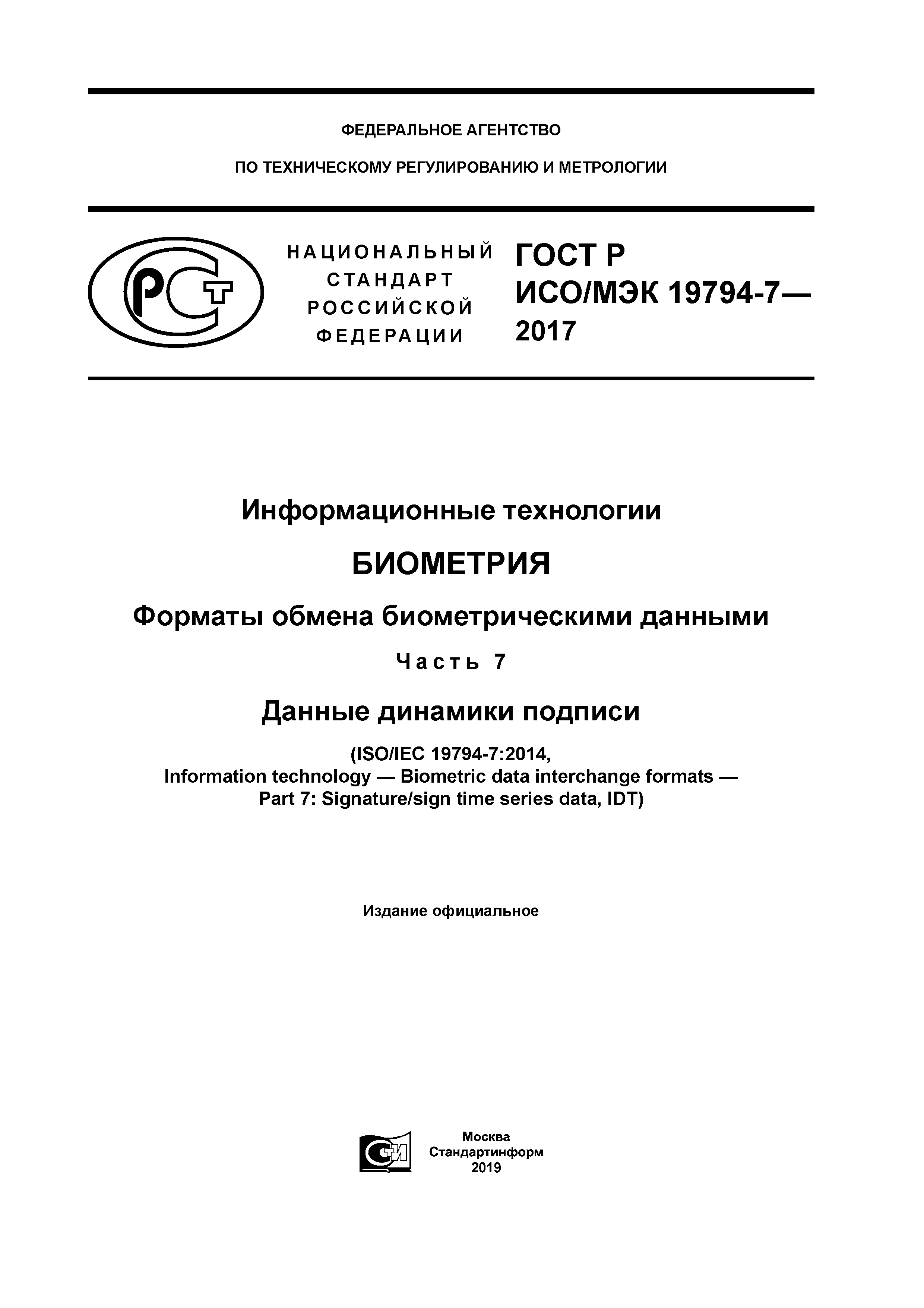 ГОСТ Р ИСО/МЭК 19794-7-2017