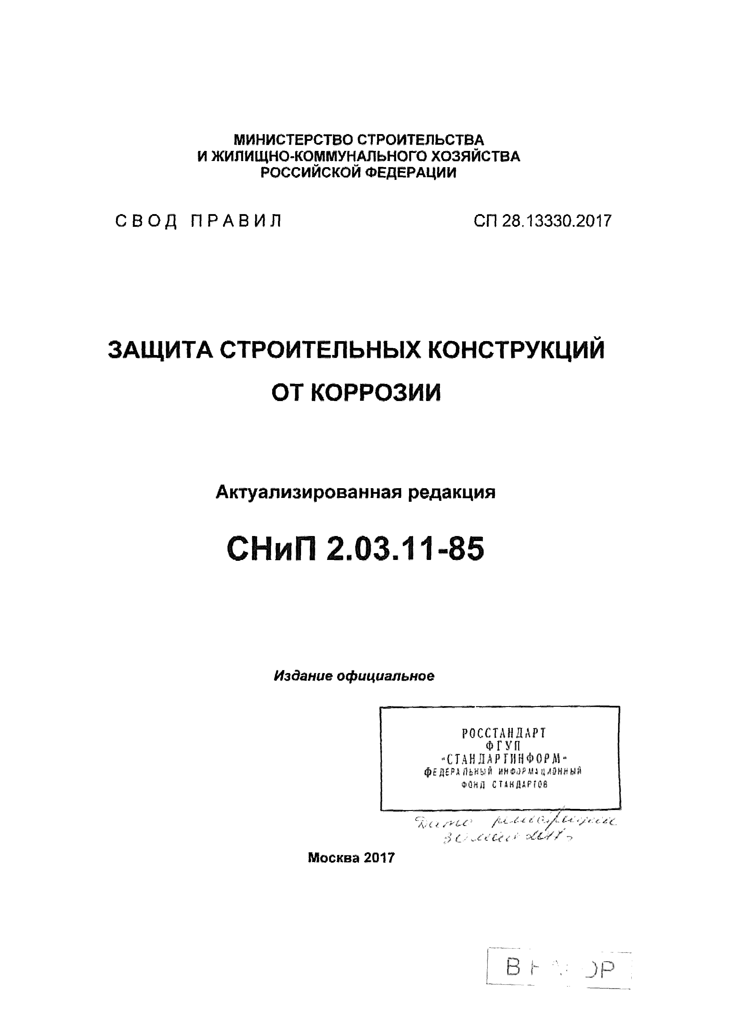 СП 28.13330.2017