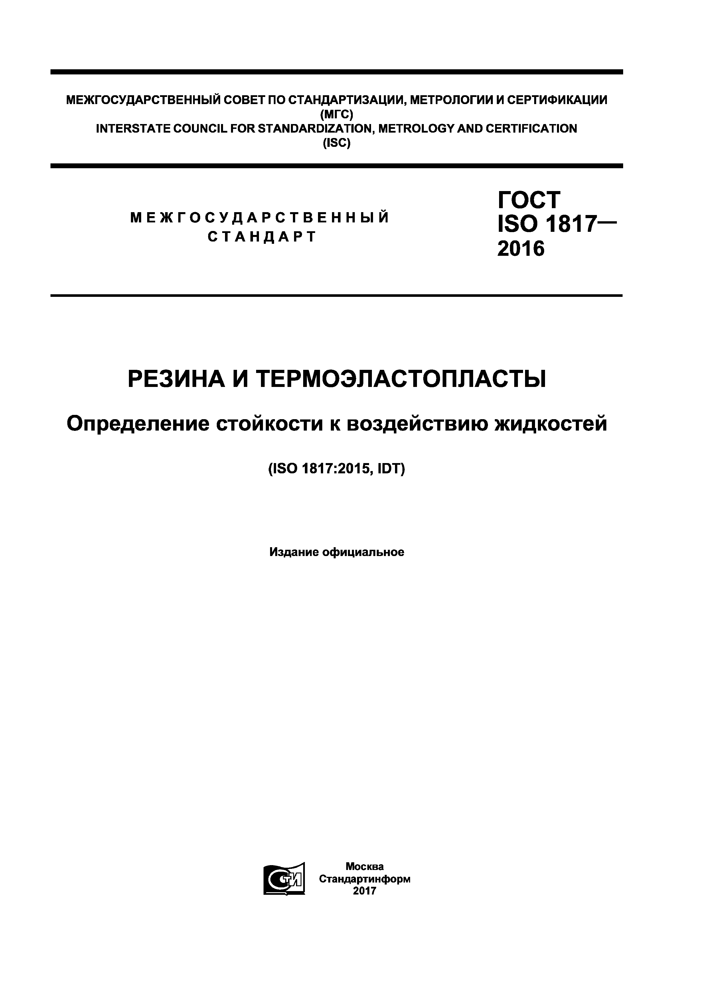 ГОСТ ISO 1817-2016