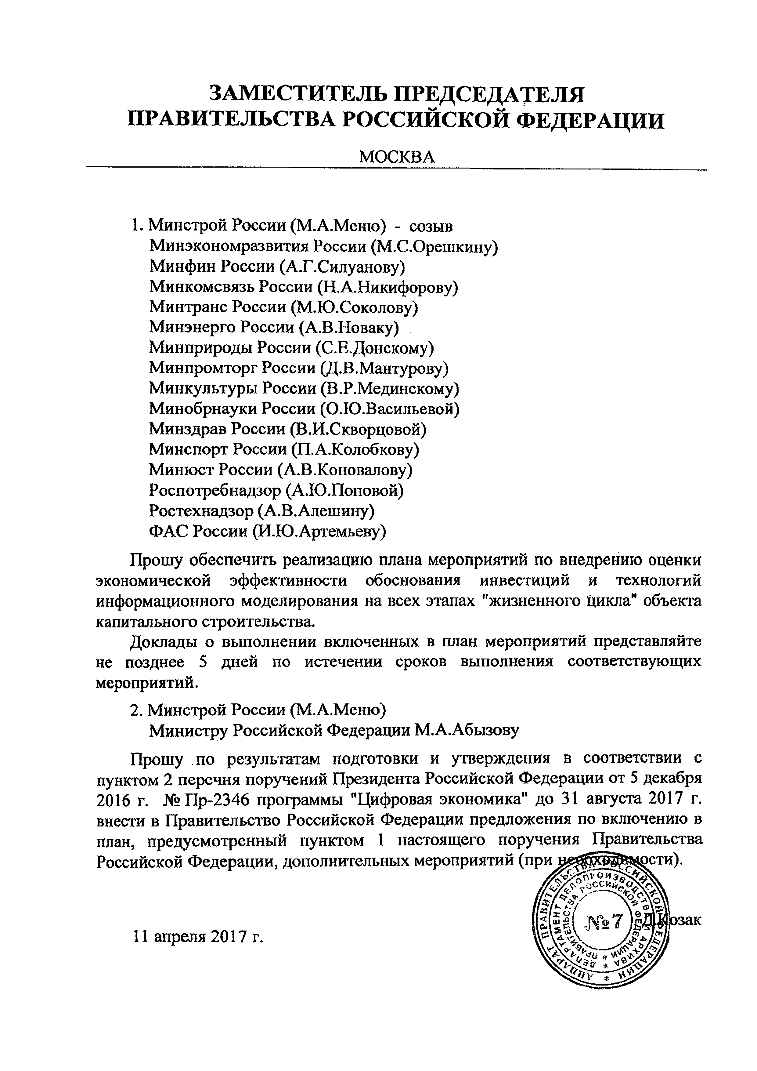 Поручение Правительства РФ 2468п-П9