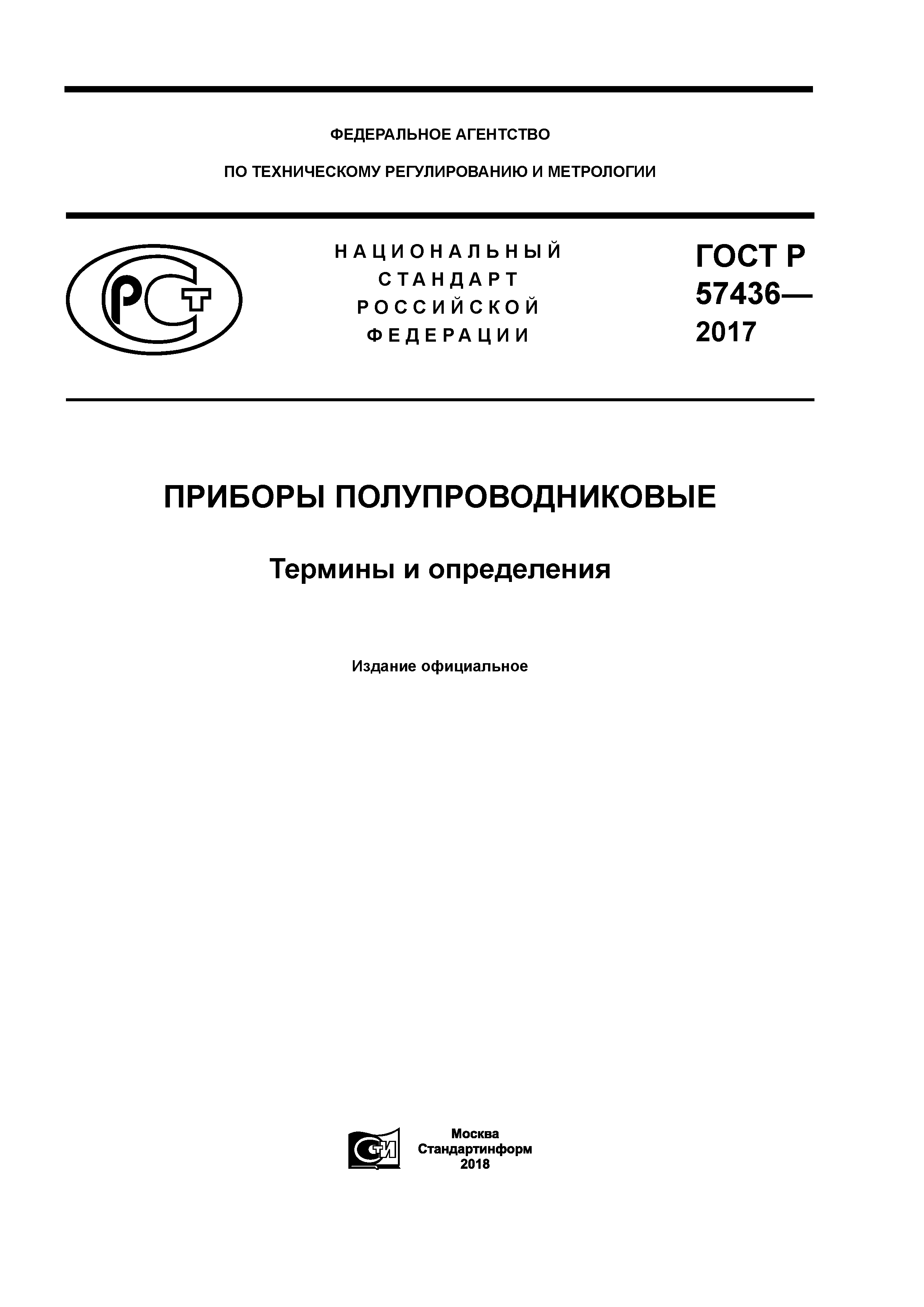 ГОСТ Р 57436-2017