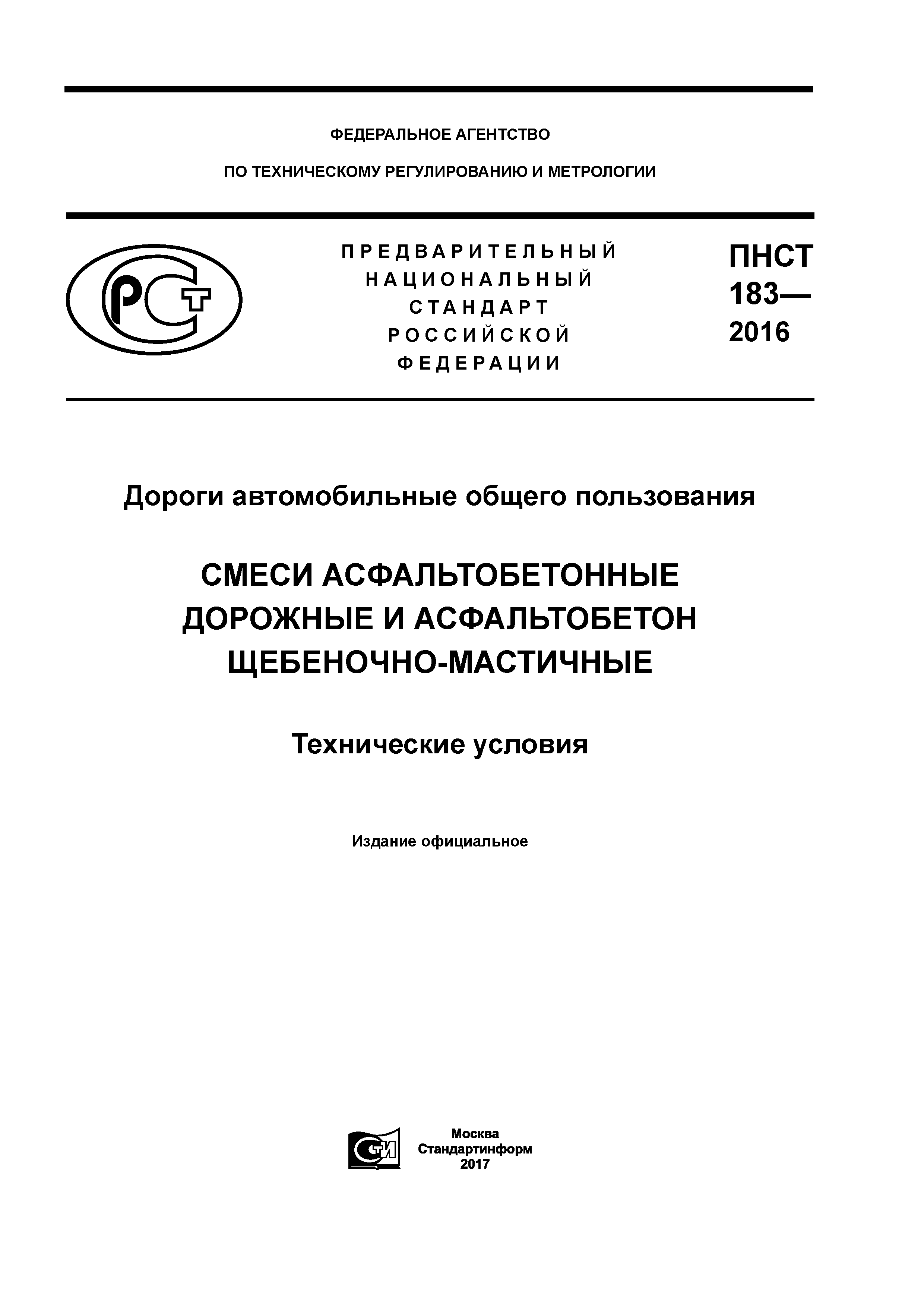 ПНСТ 183-2016