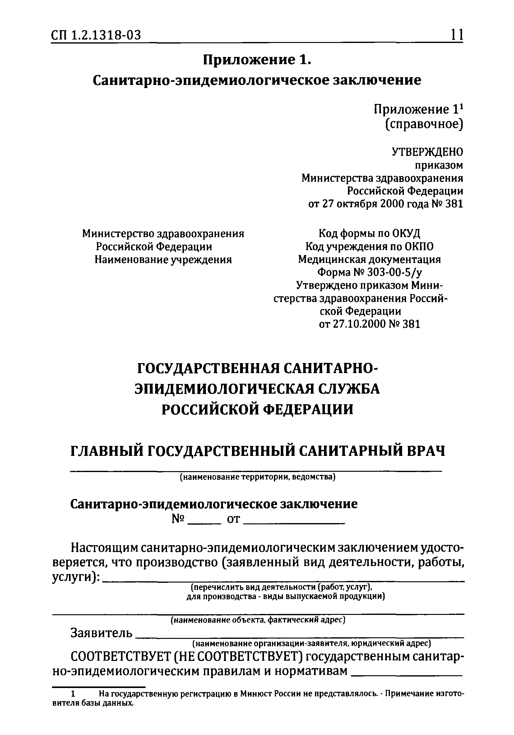 СП 1.2.1318-03