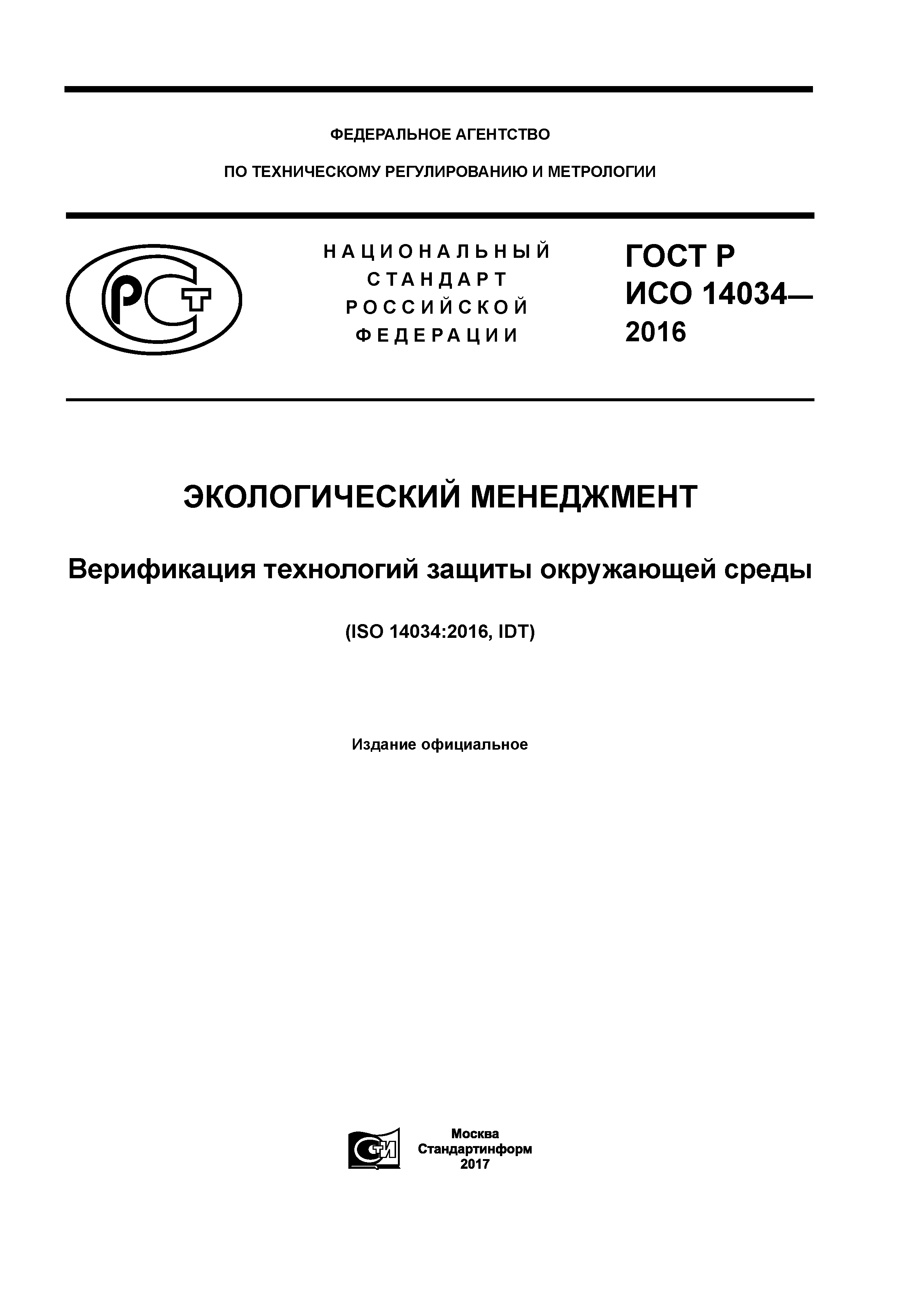 ГОСТ Р ИСО 14034-2016