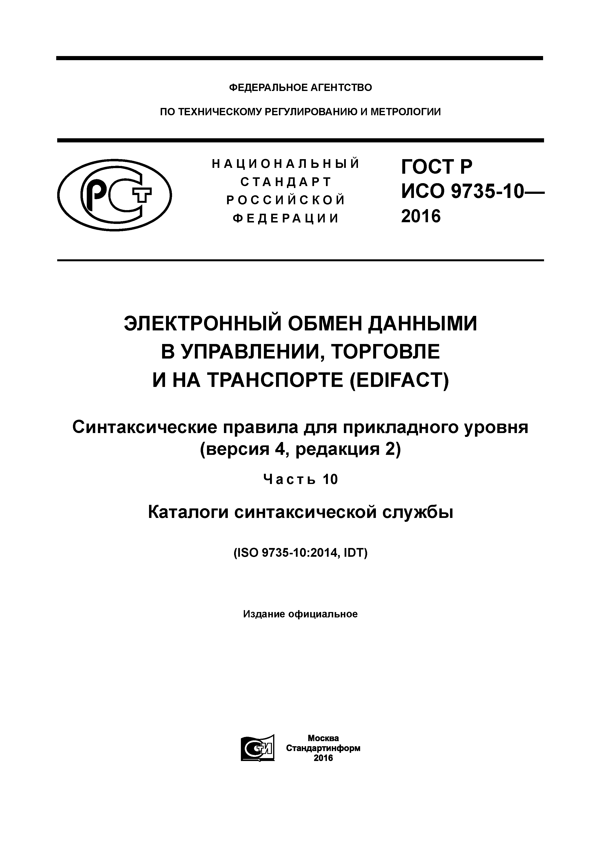 ГОСТ Р ИСО 9735-10-2016