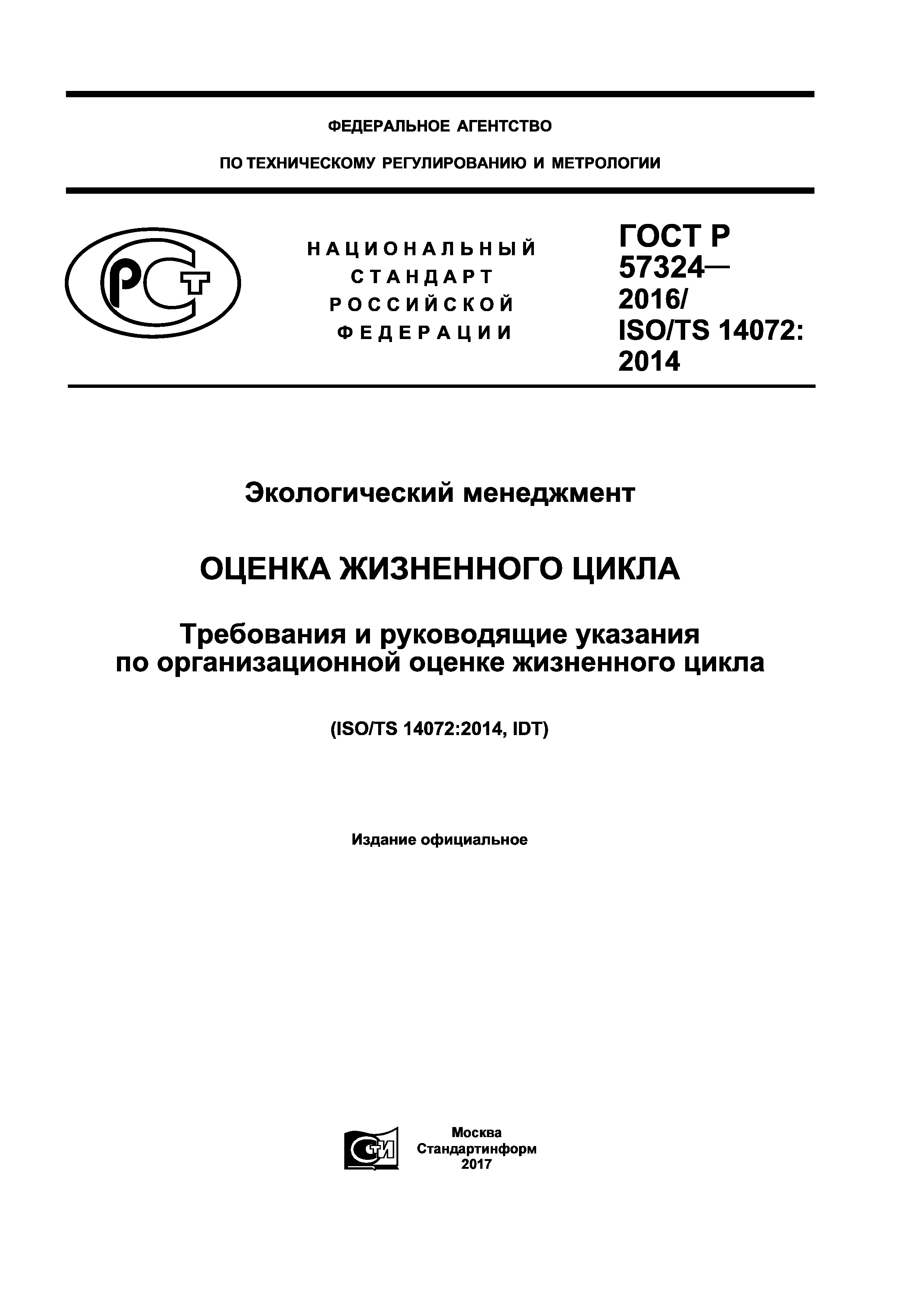 ГОСТ Р 57324-2016