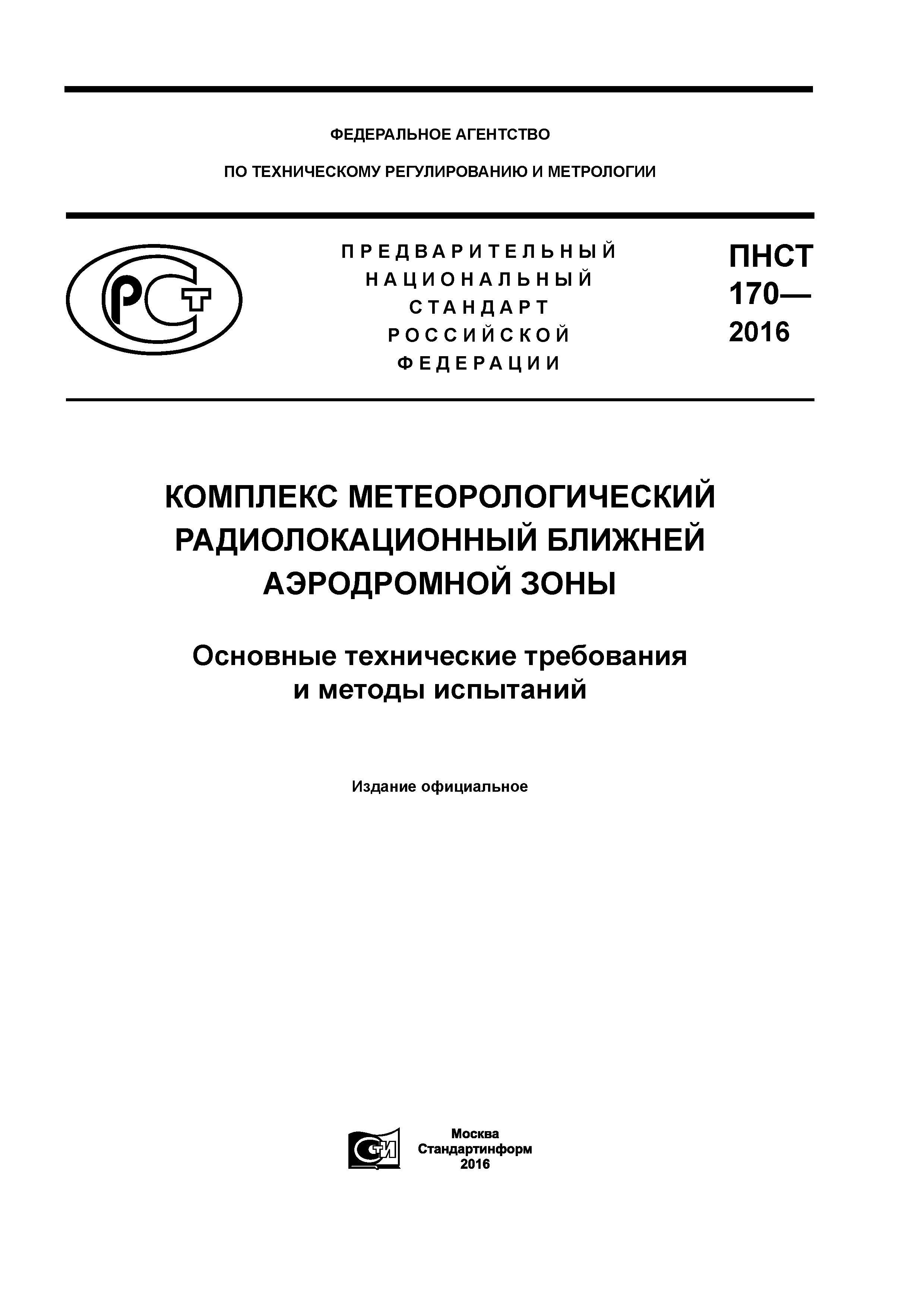 ПНСТ 170-2016