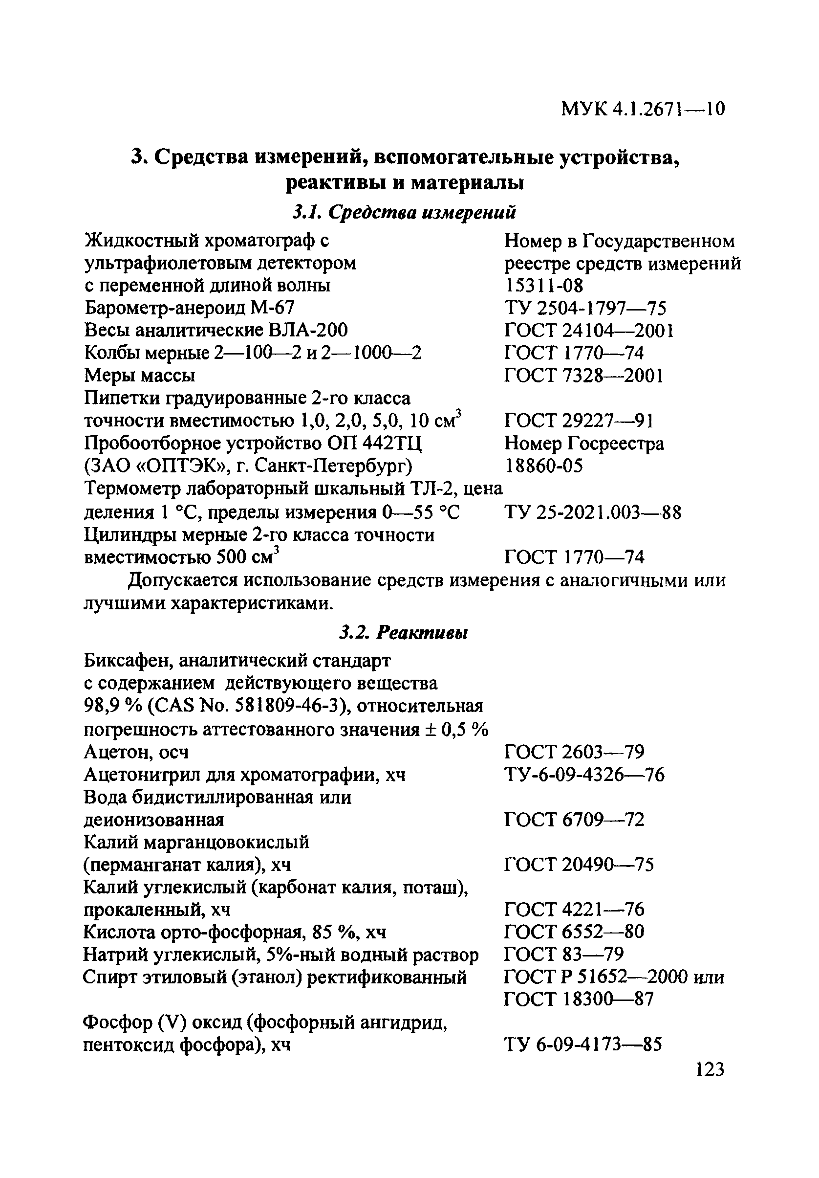 МУК 4.1.2671-10