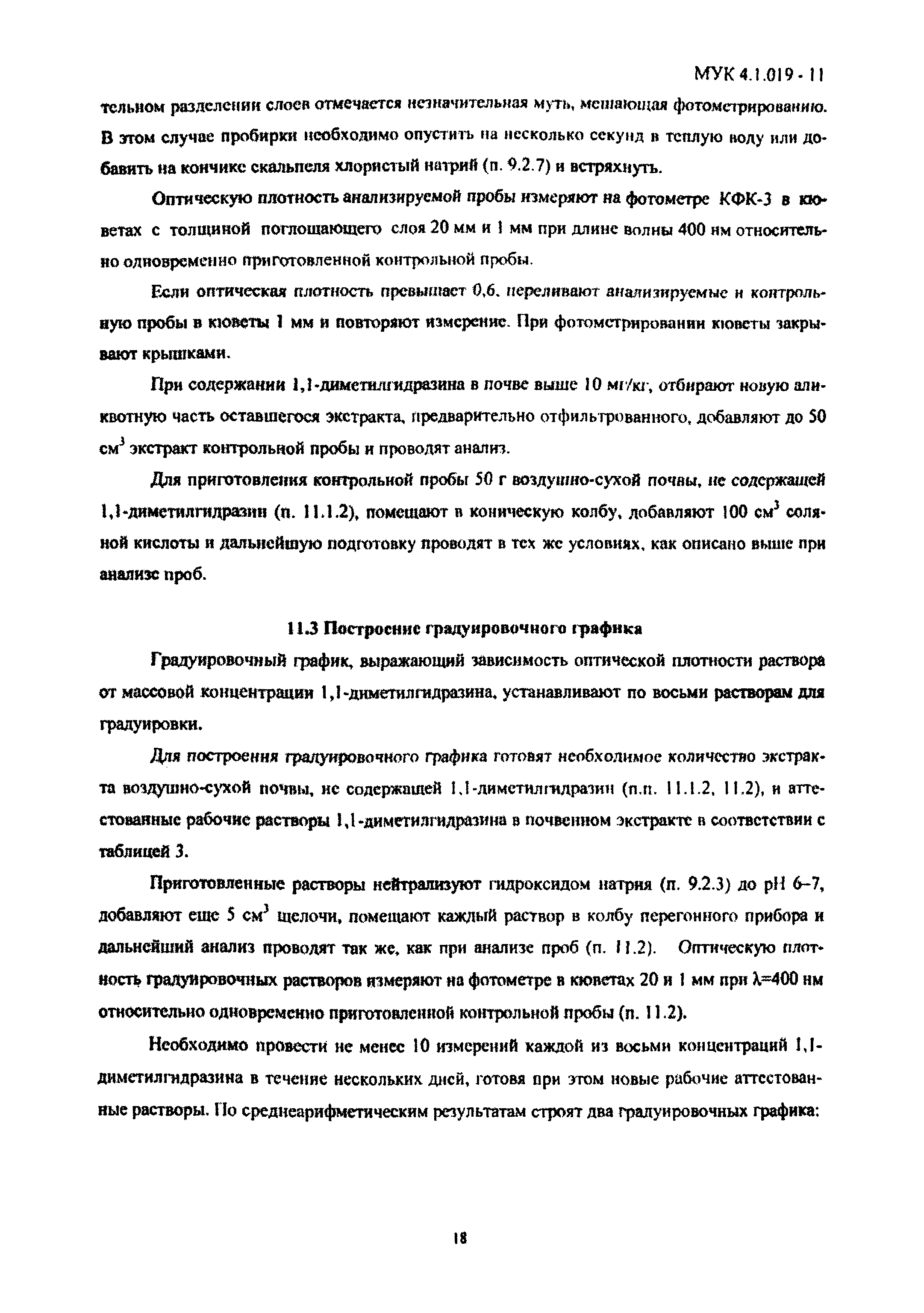 МУК 4.1.019-11