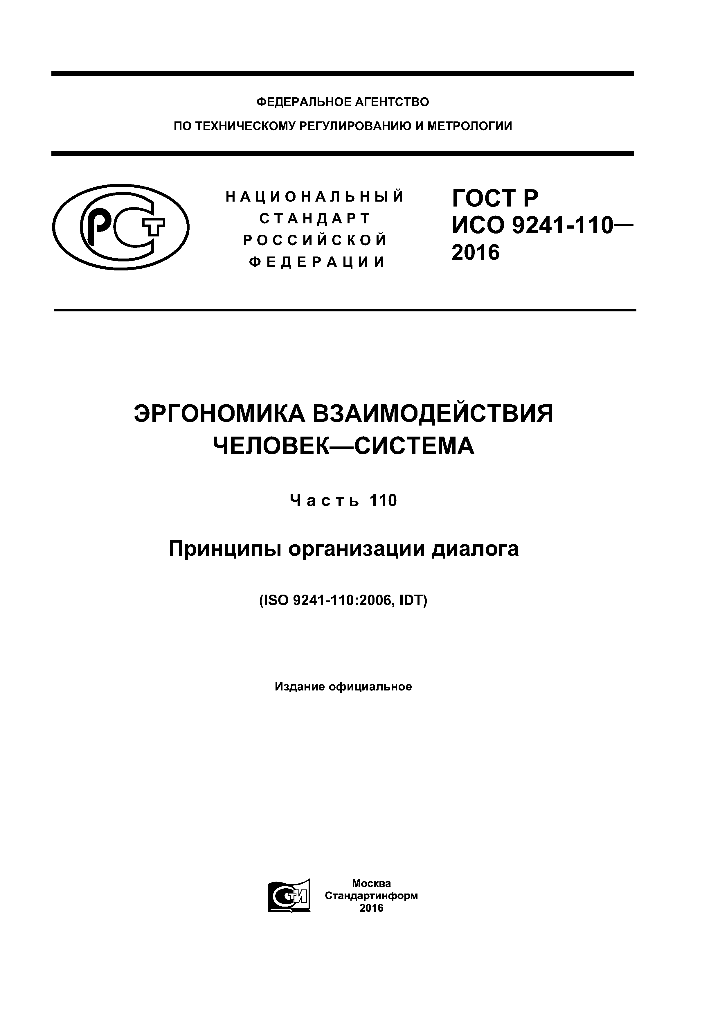 ГОСТ Р ИСО 9241-110-2016