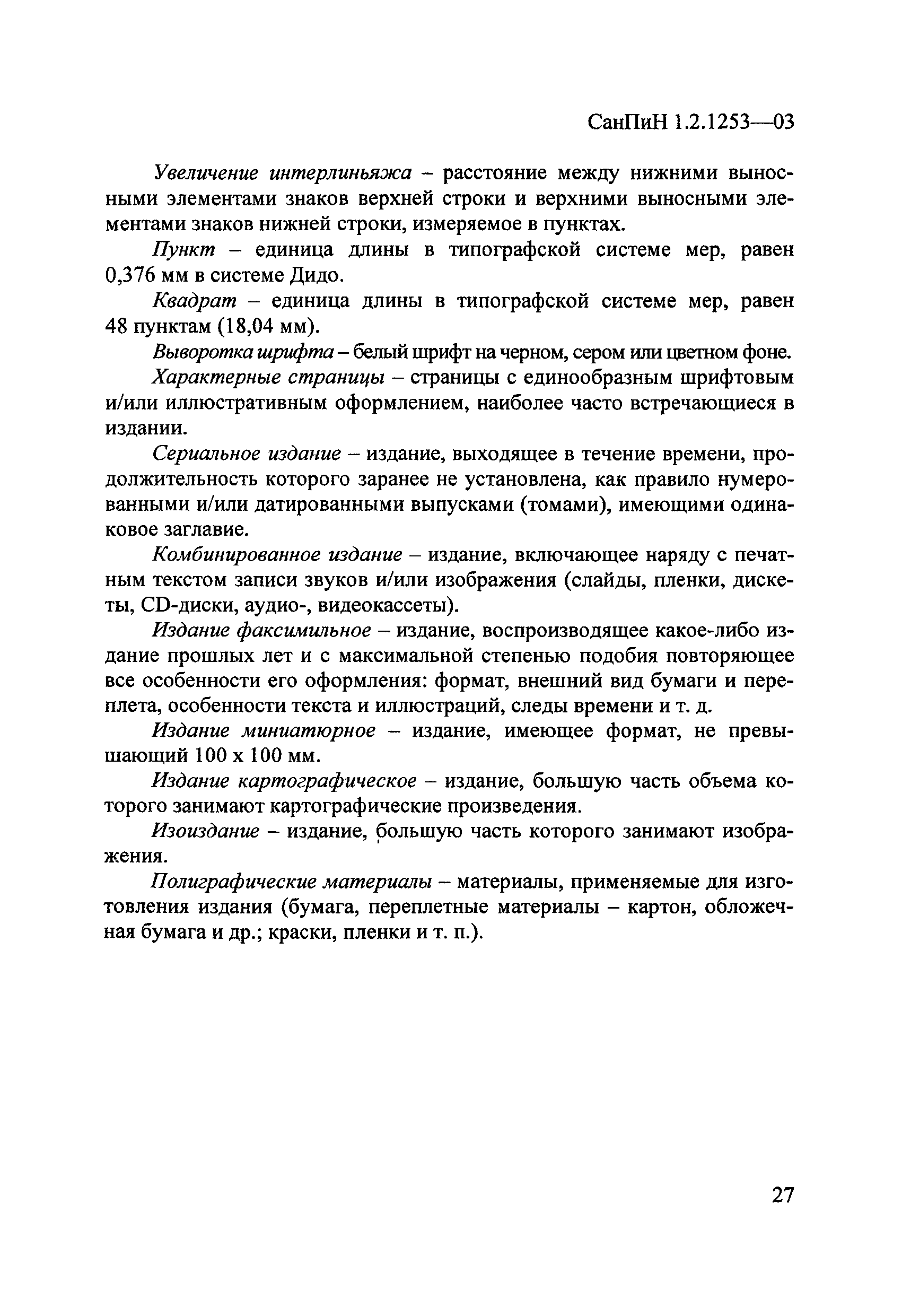СанПиН 1.2.1253-03