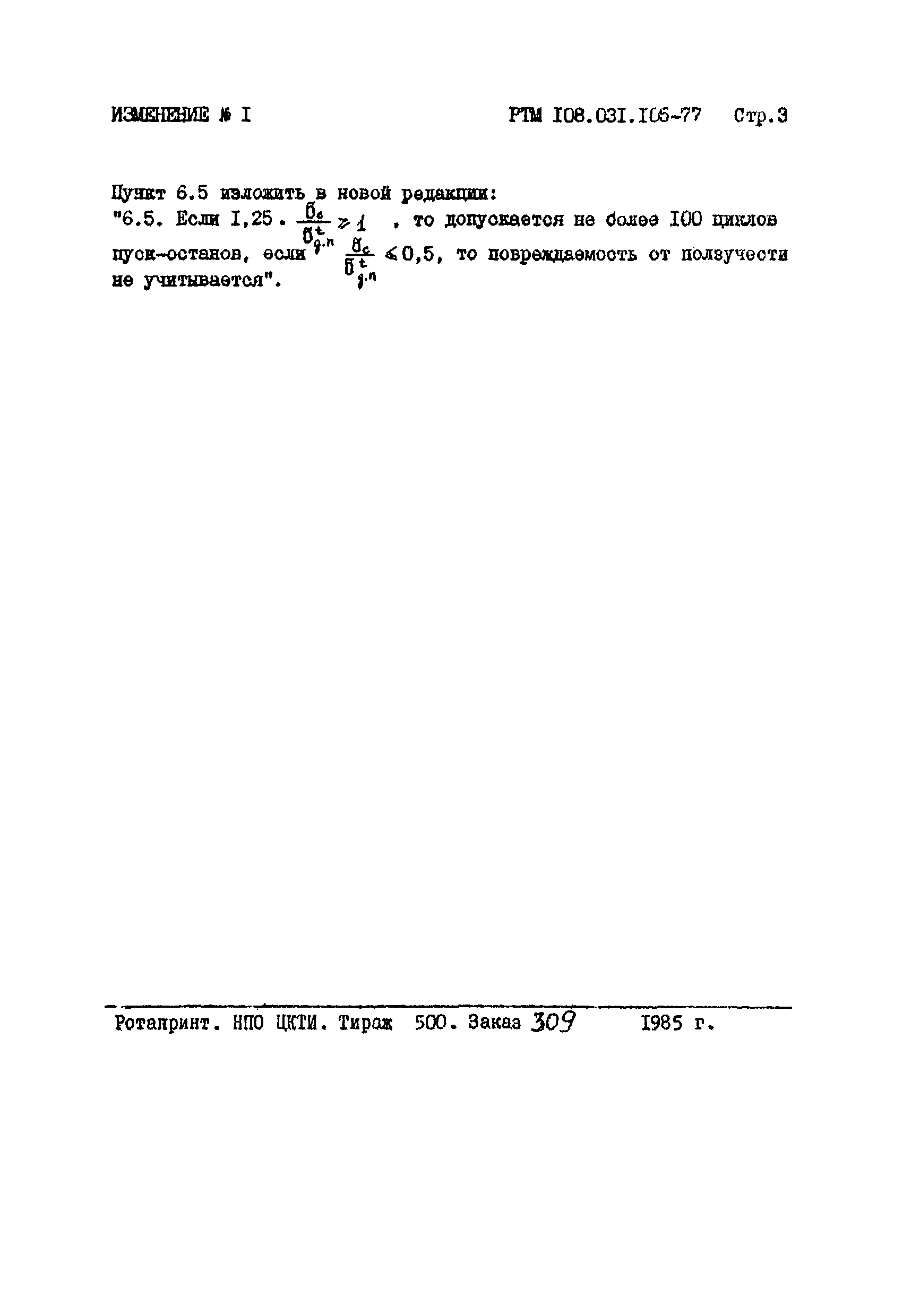 РТМ 108.031.105-77