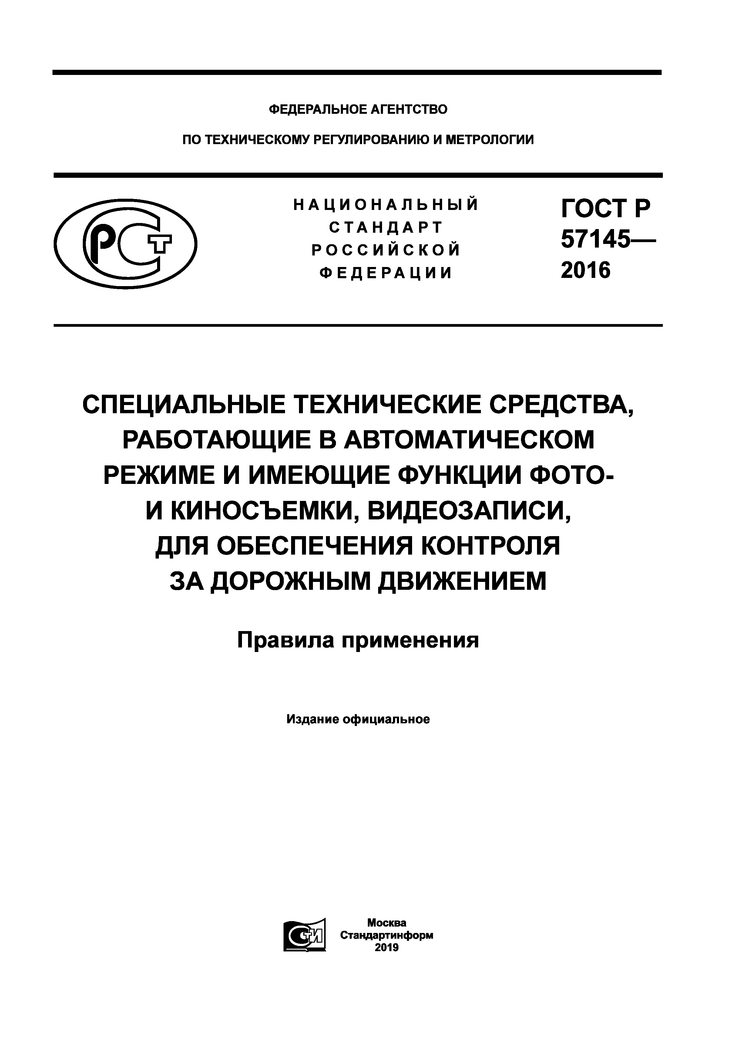 ГОСТ Р 57145-2016
