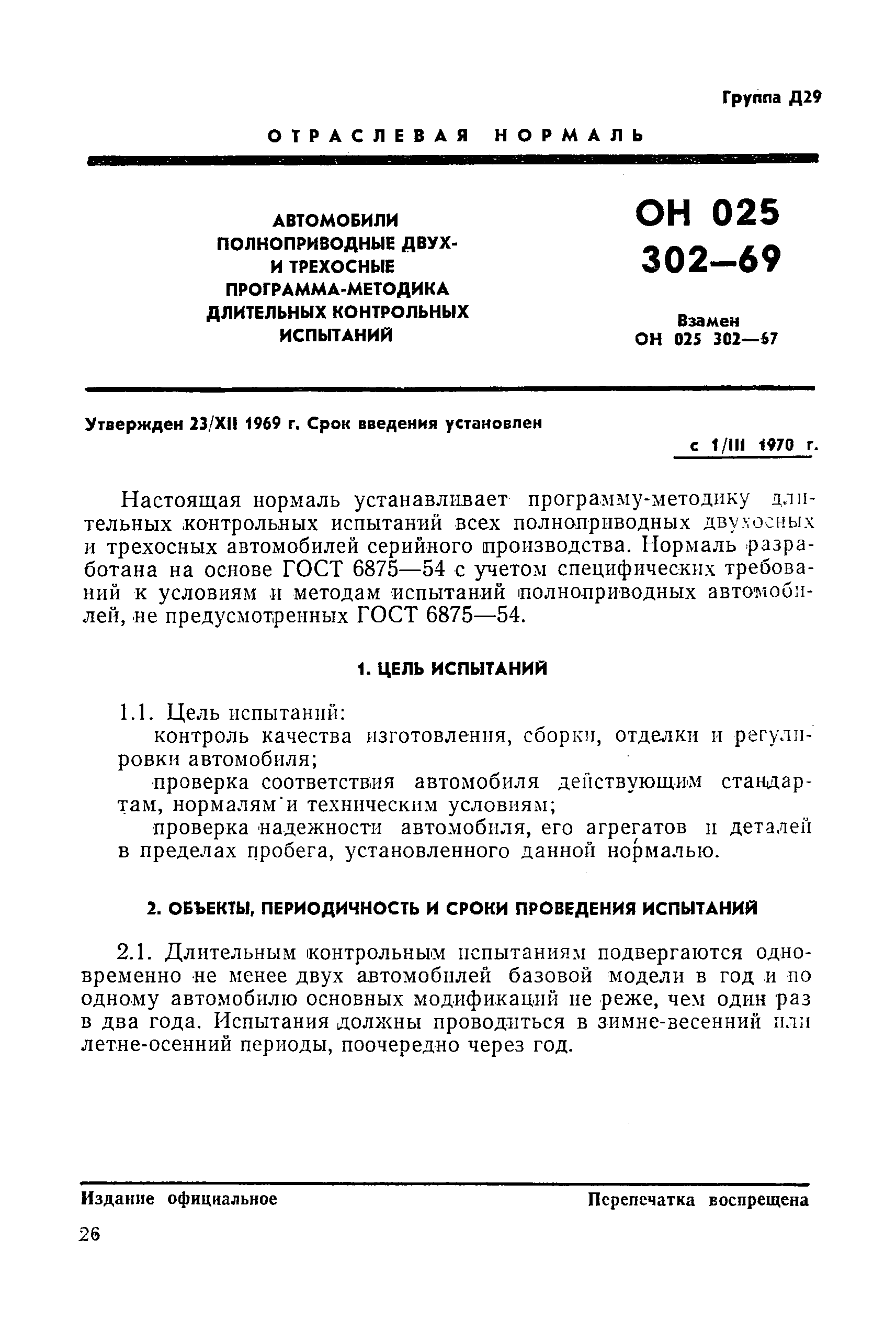 ОН 025 302-69