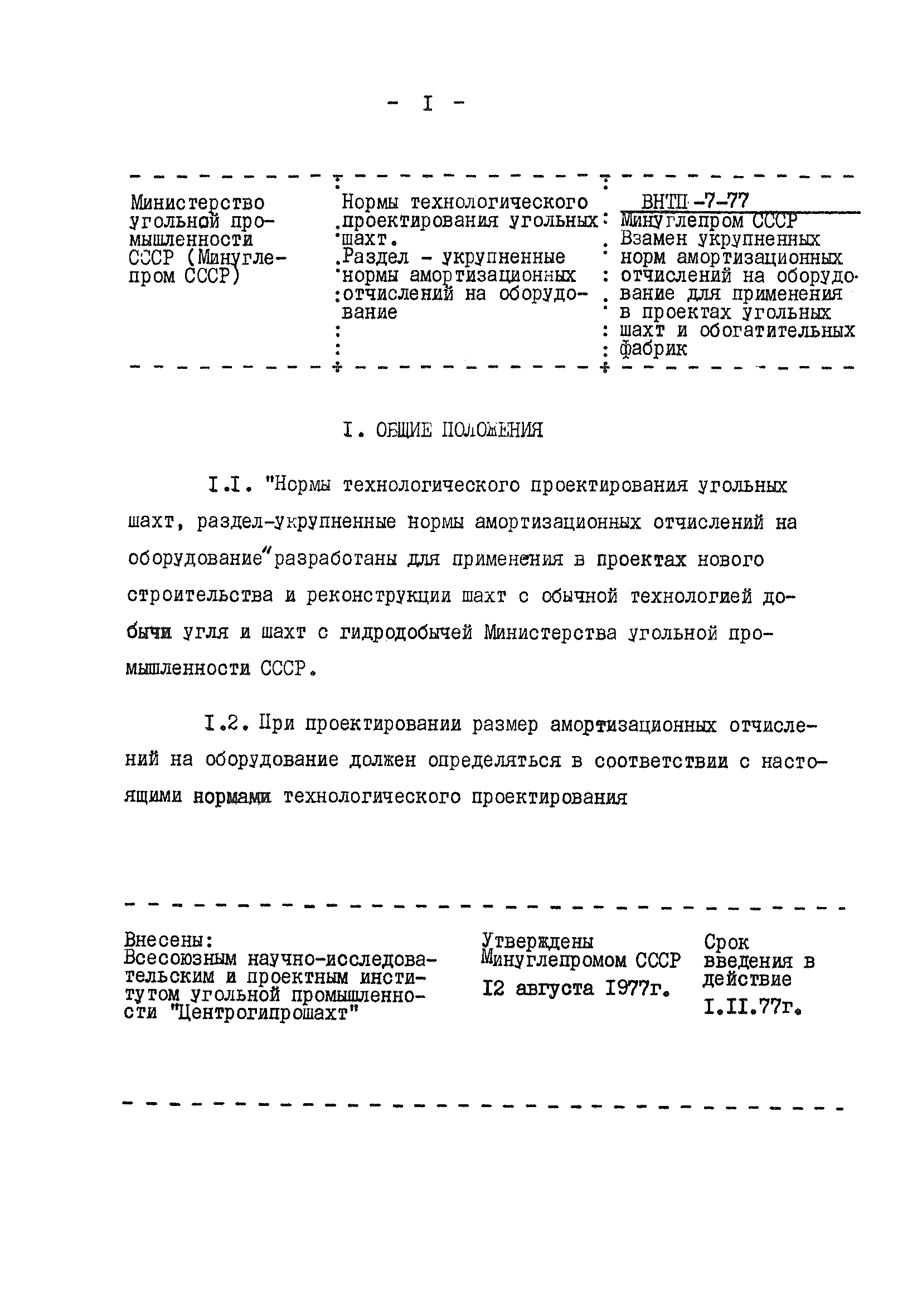 ВНТП 7-77