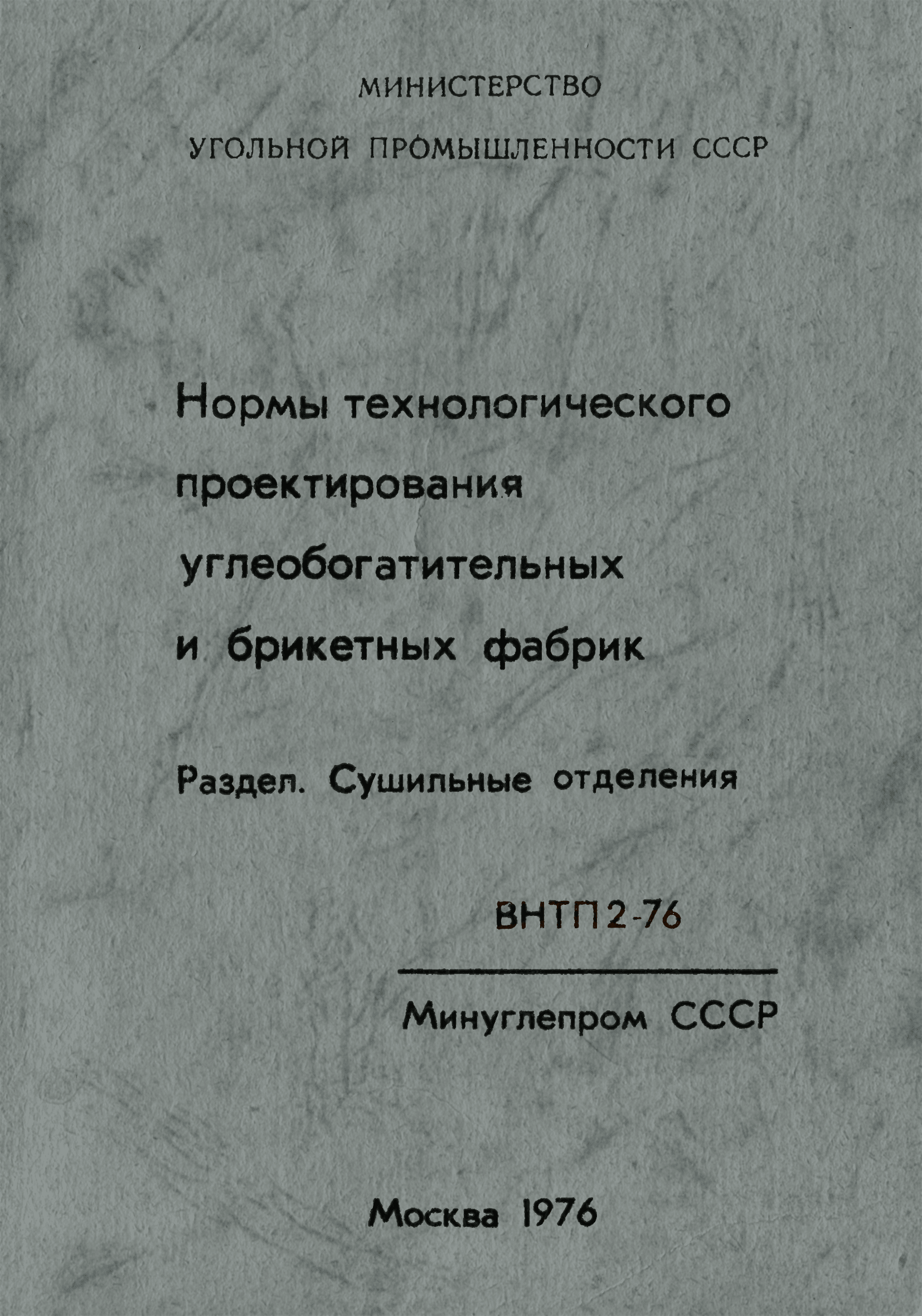 ВНТП 2-76