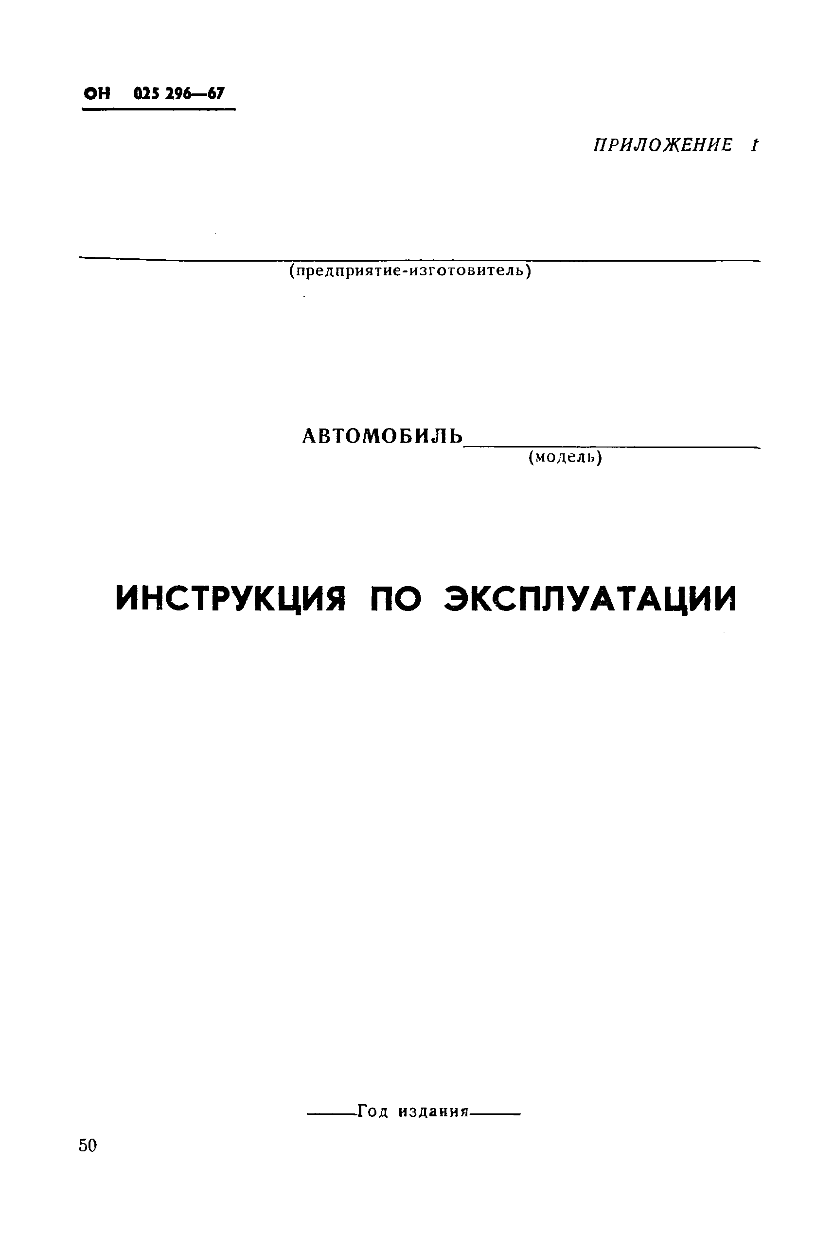 ОН 025 296-67*