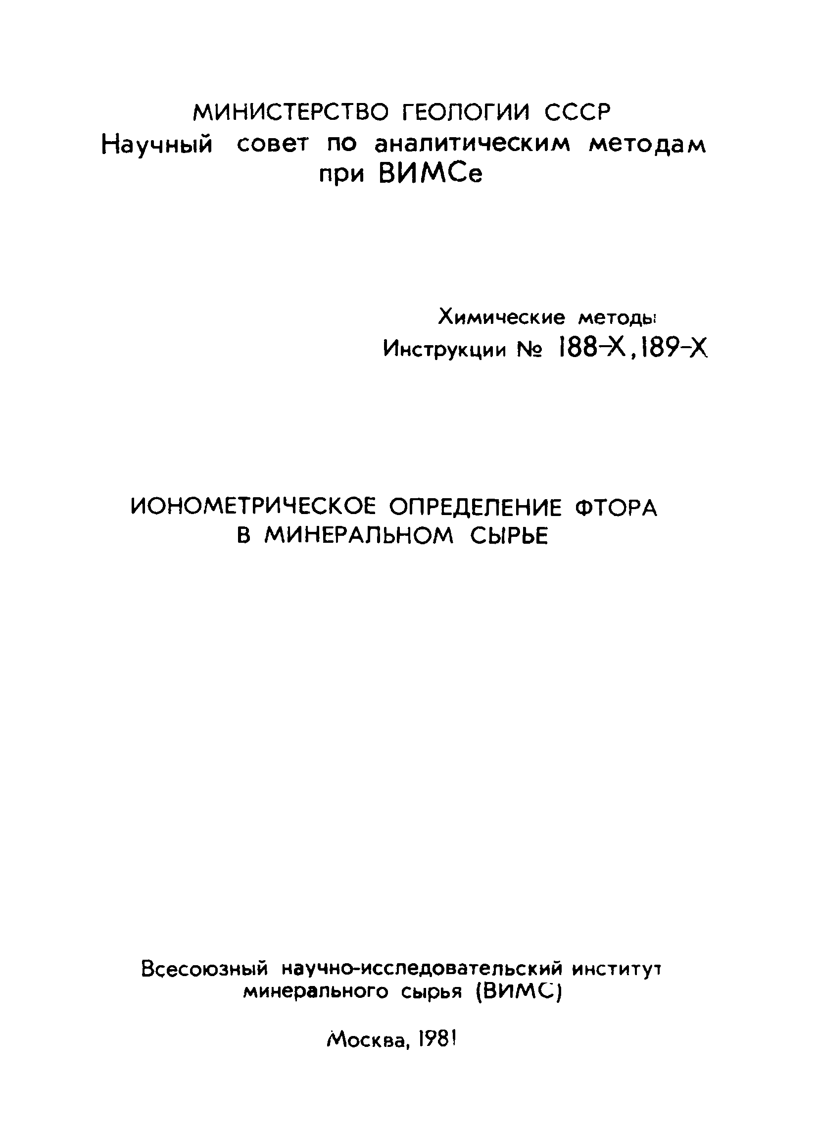 Инструкция НСАМ 188-Х, 189-Х
