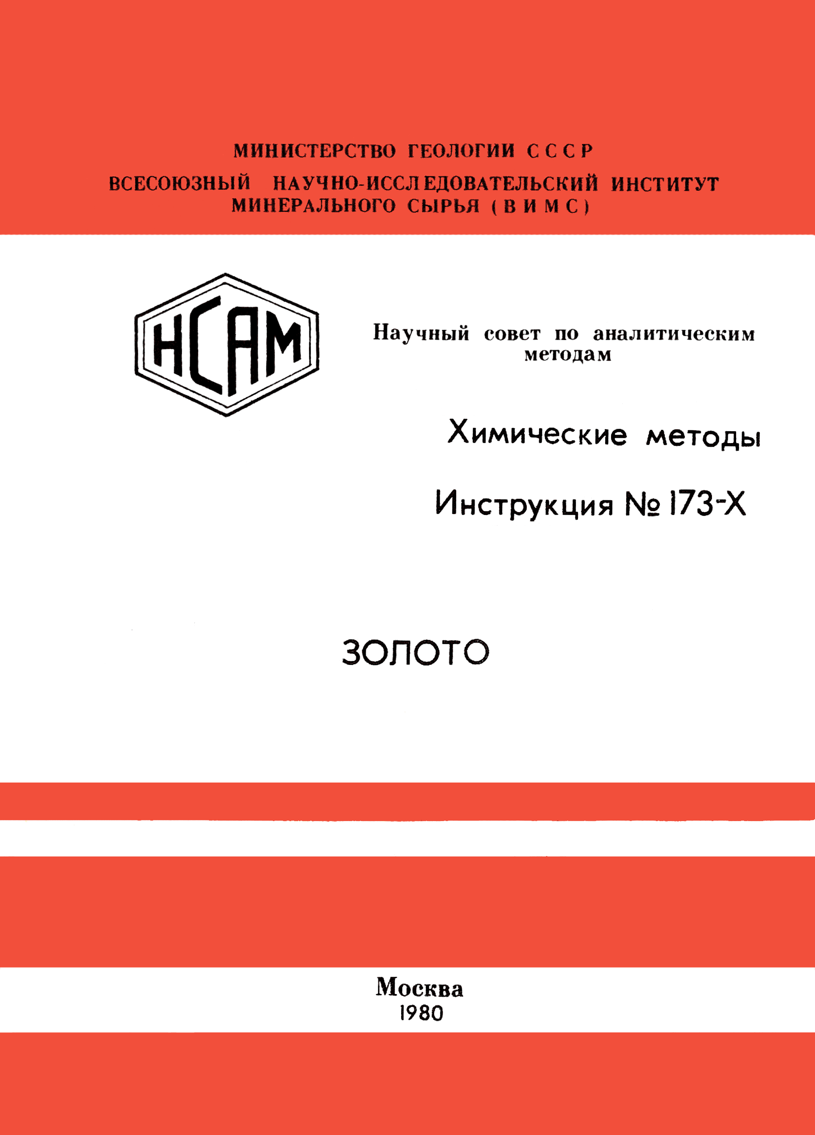 Инструкция НСАМ 173-Х