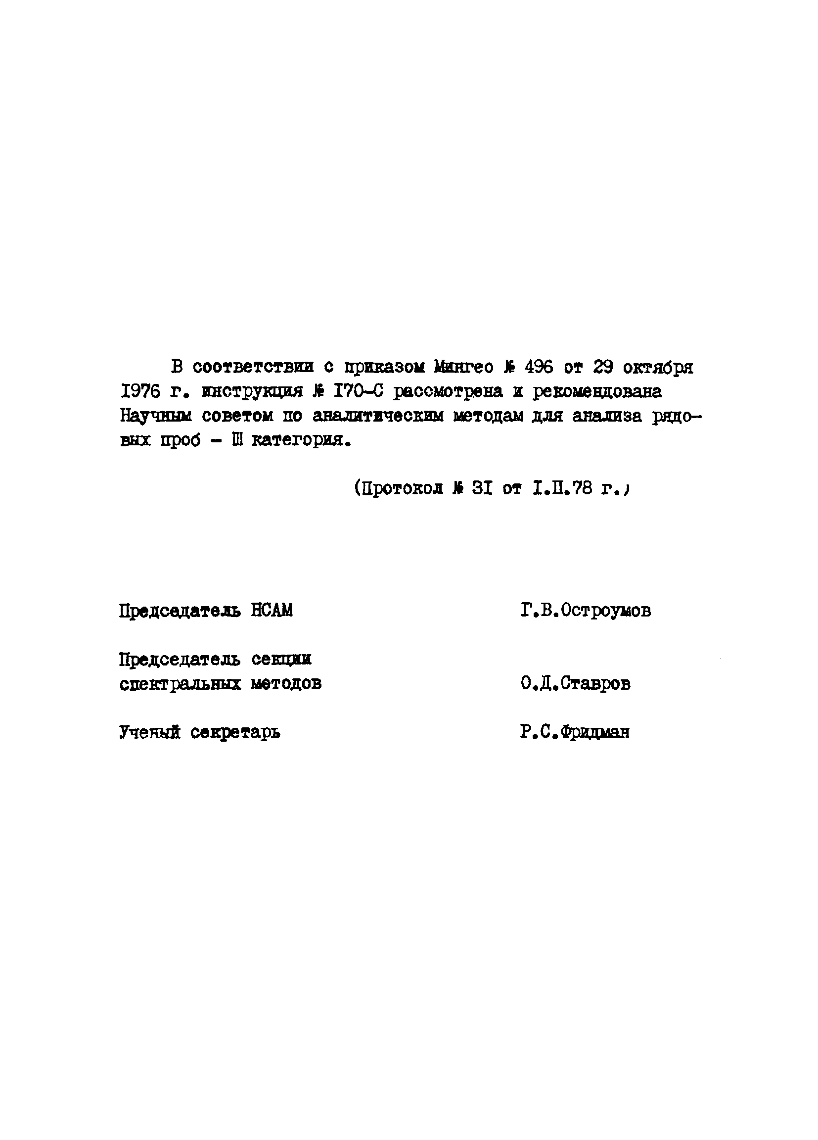 Инструкция НСАМ 170-С