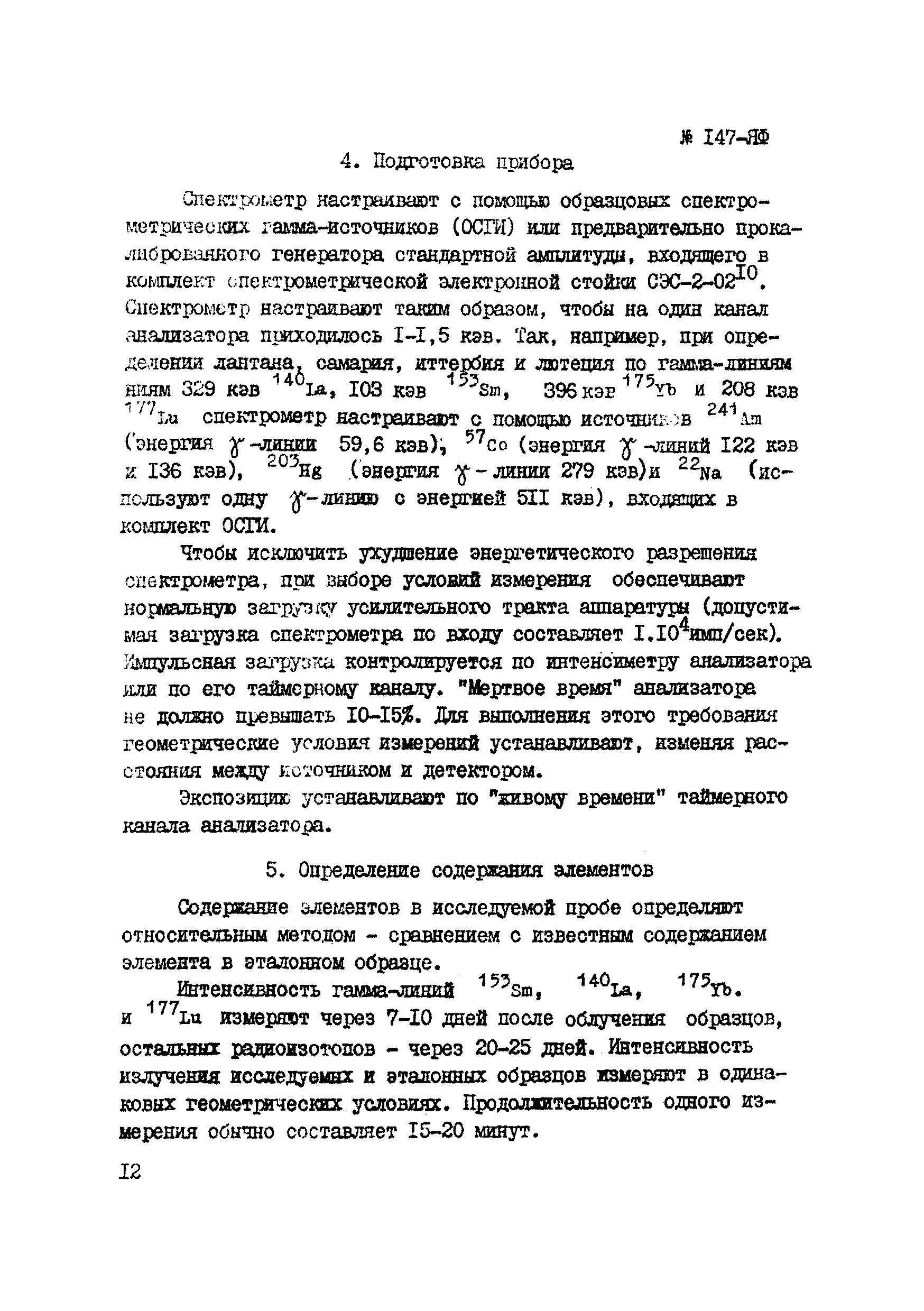 Инструкция НСАМ 147-ЯФ