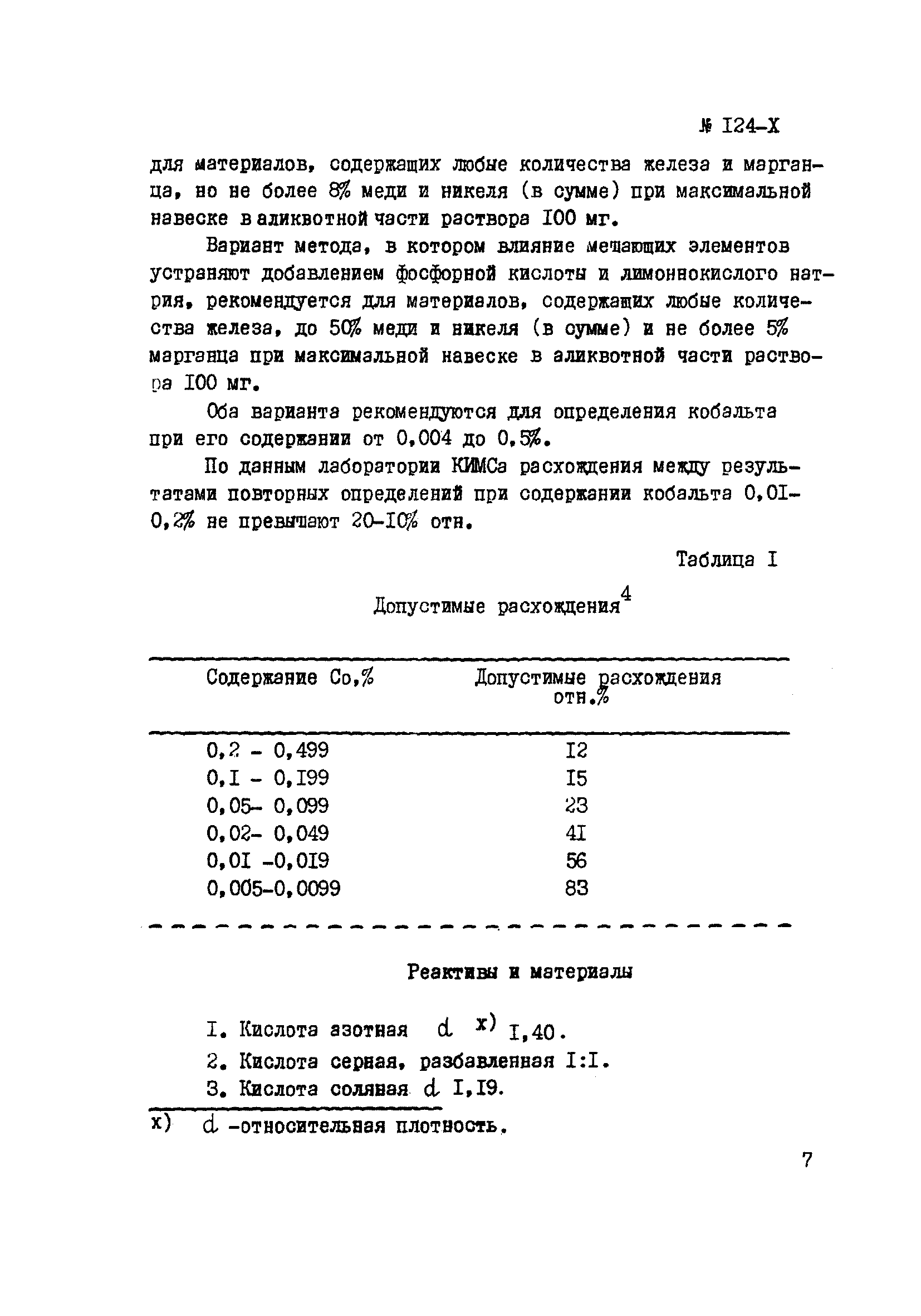 Инструкция НСАМ 124-Х