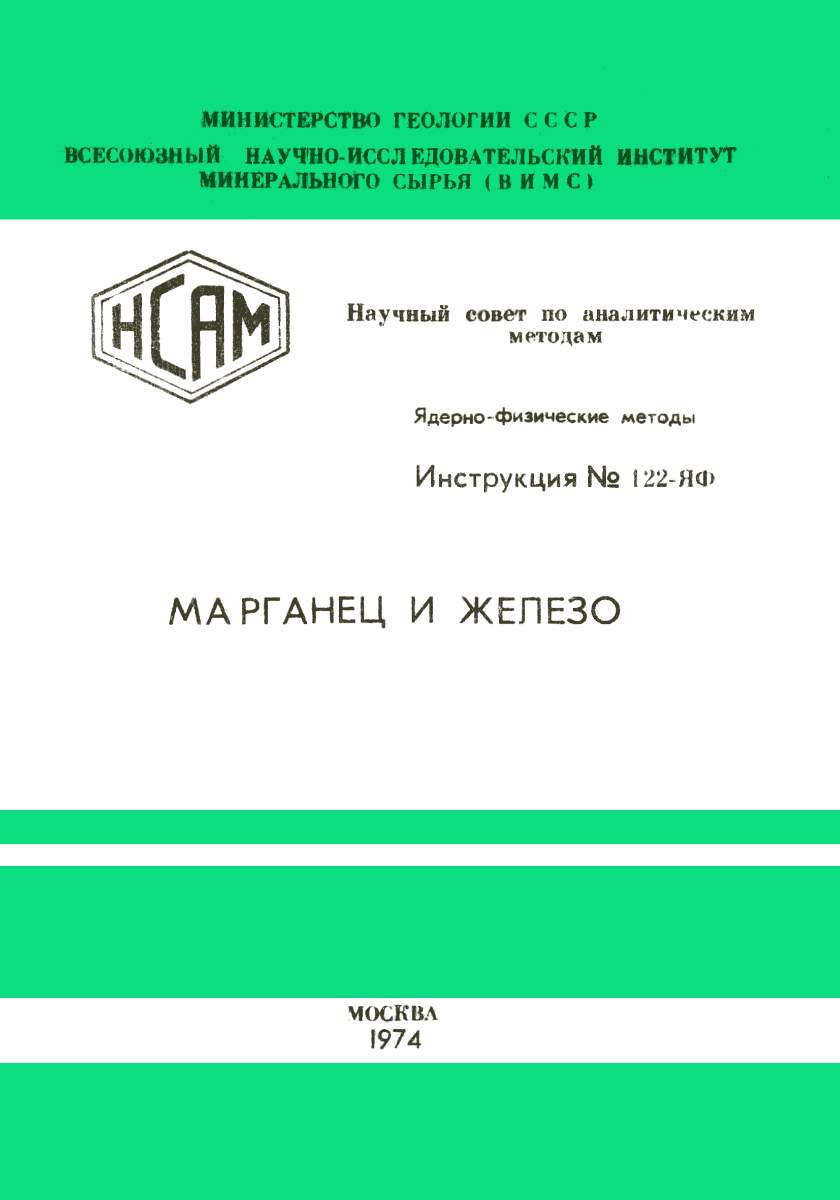 Инструкция НСАМ 122-ЯФ