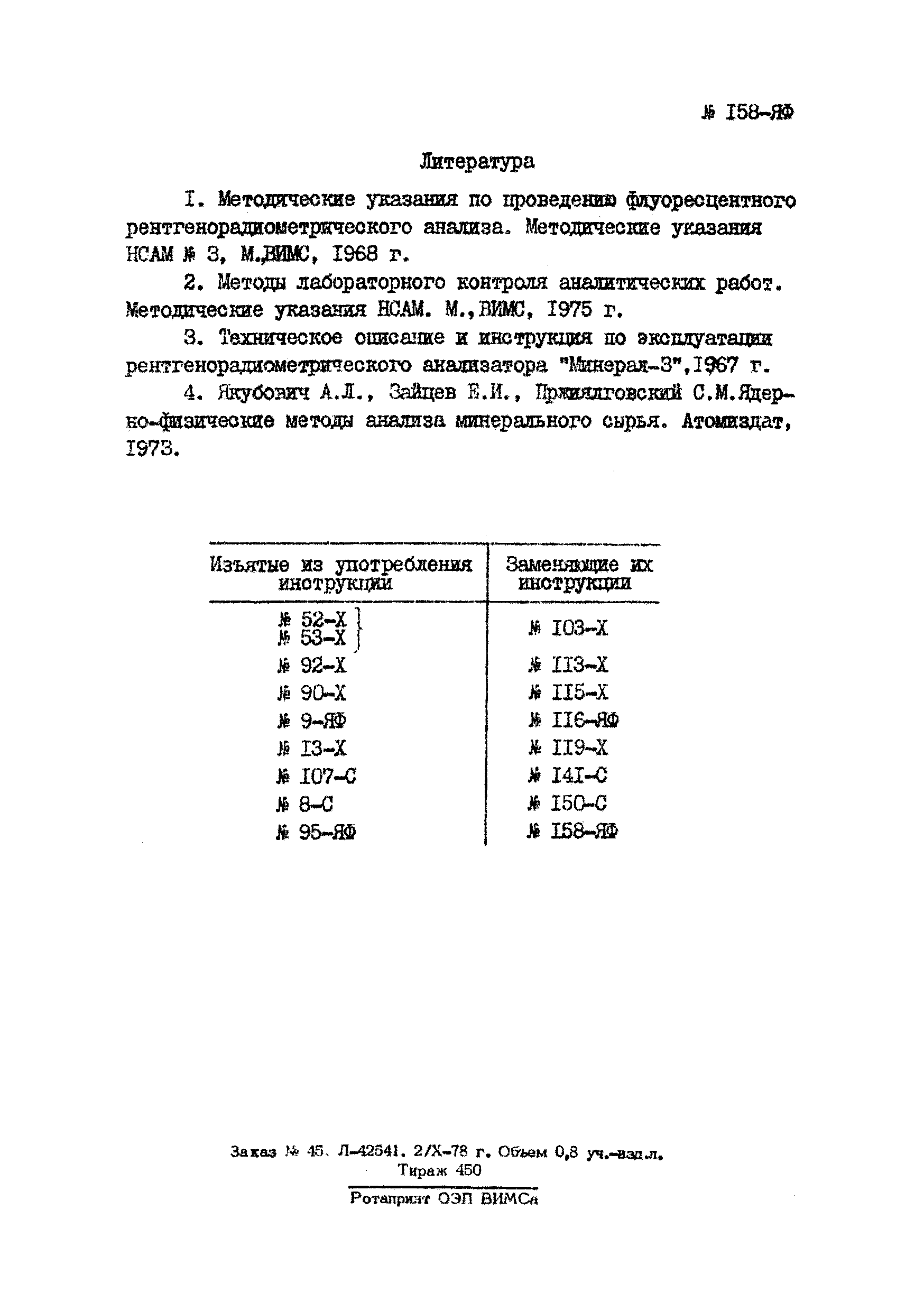 Инструкция НСАМ 158-ЯФ