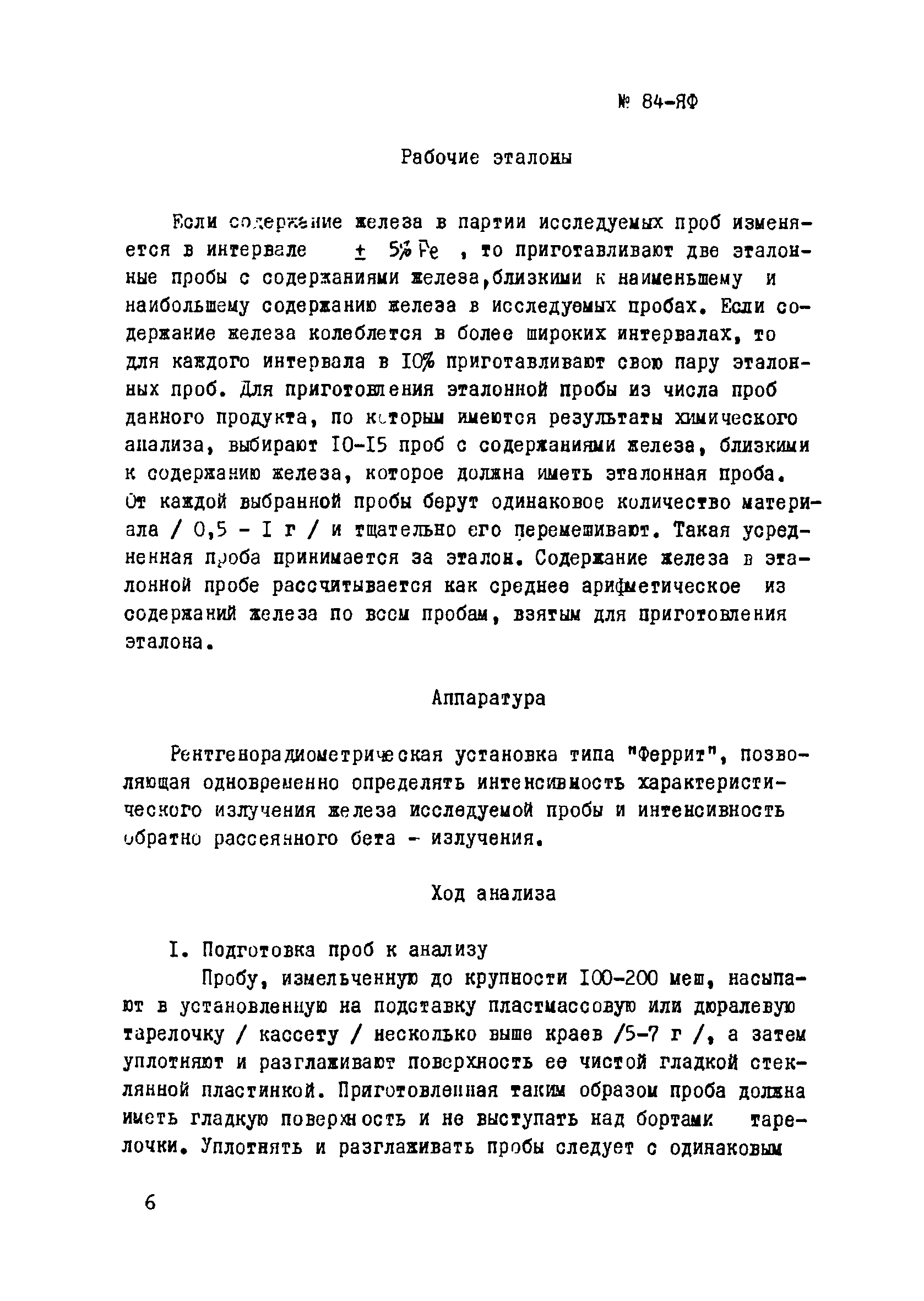 Инструкция НСАМ 84-ЯФ