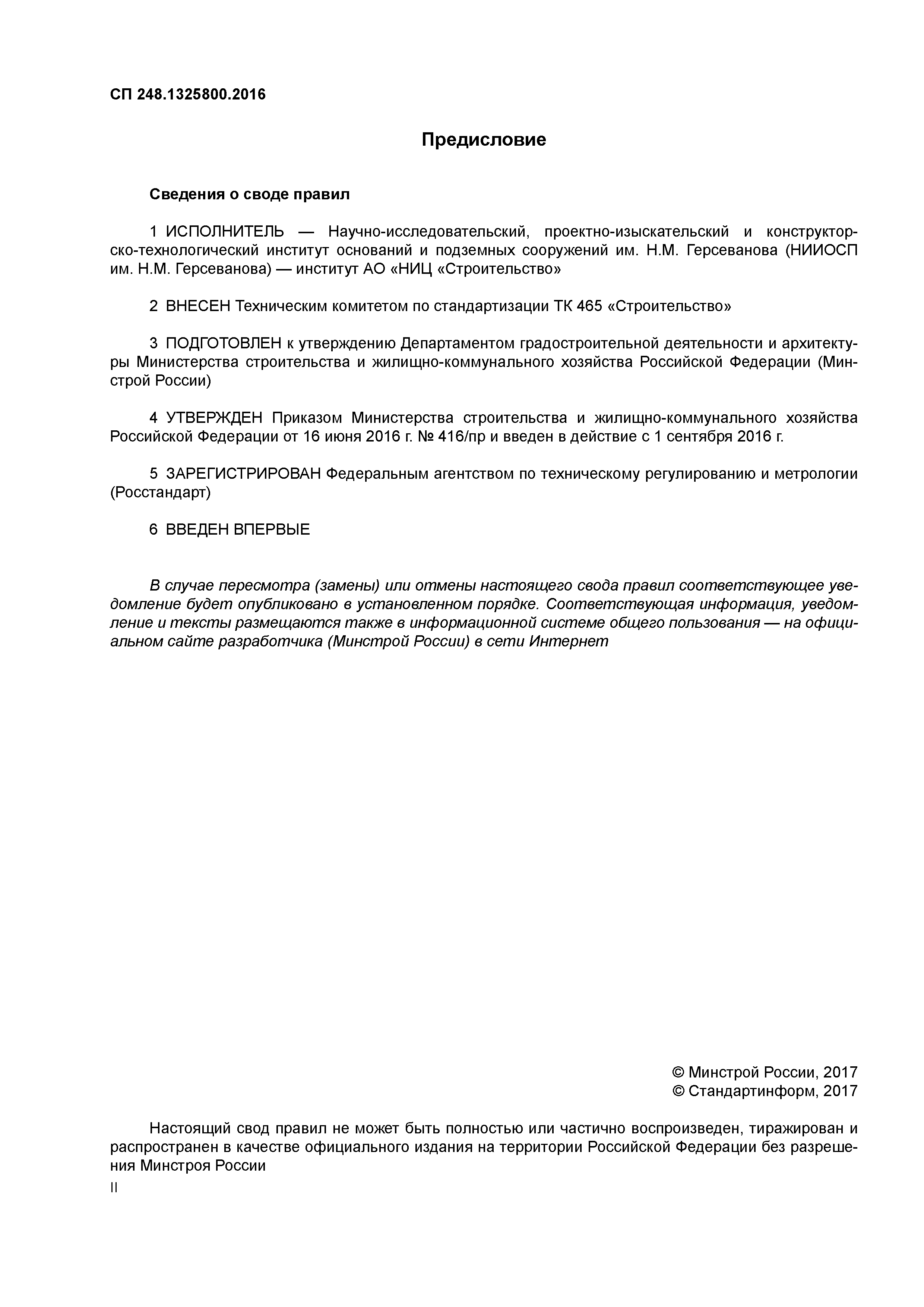 СП 248.1325800.2016