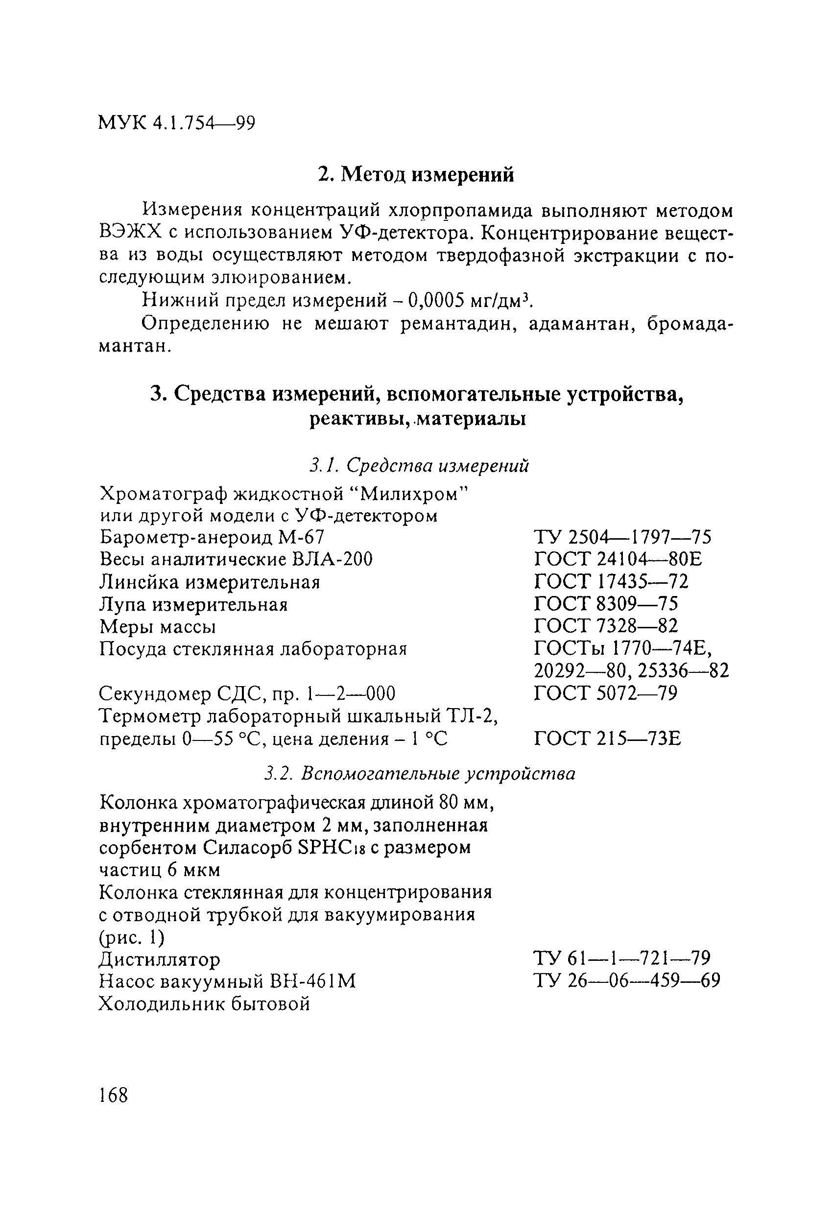МУК 4.1.754-99