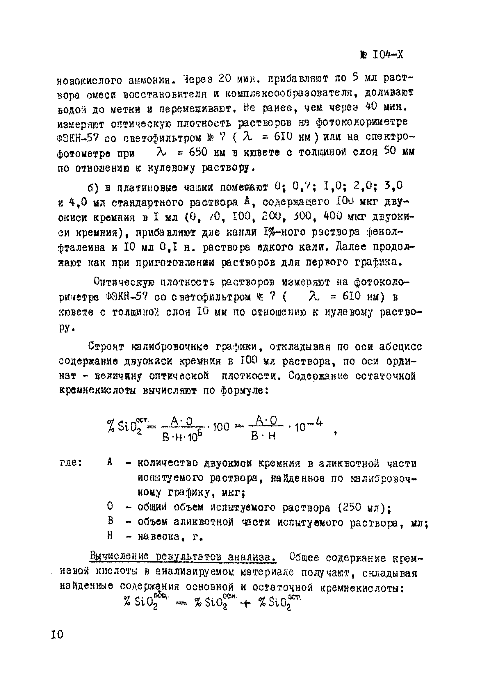 Инструкция НСАМ 104-Х