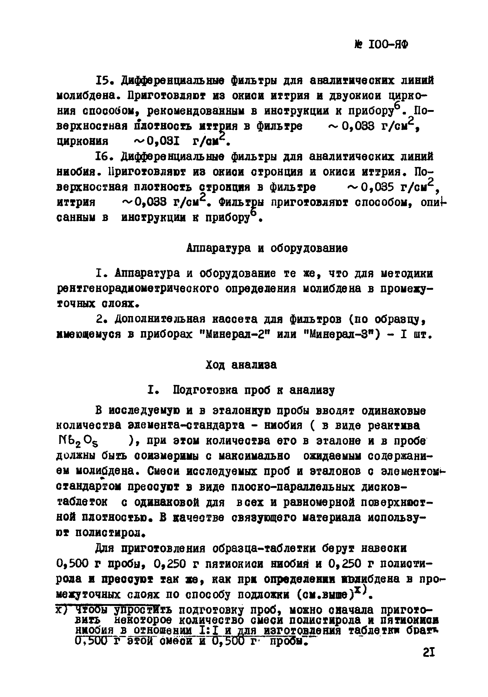 Инструкция НСАМ 100-ЯФ