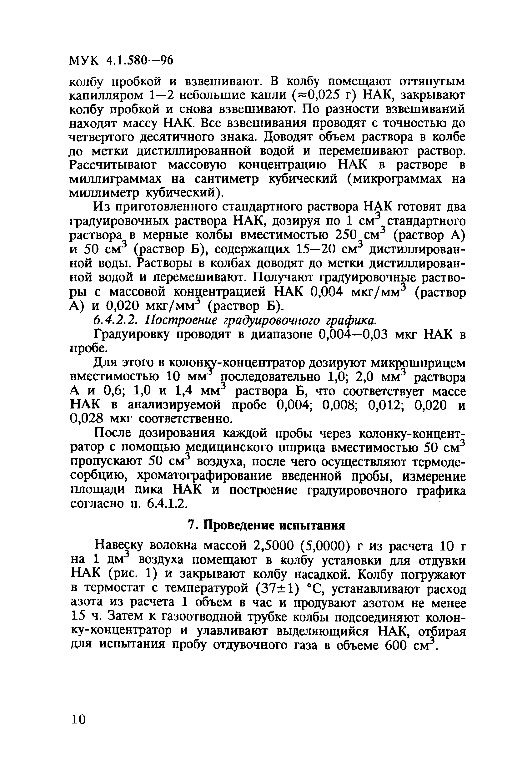 МУК 4.1.580-96