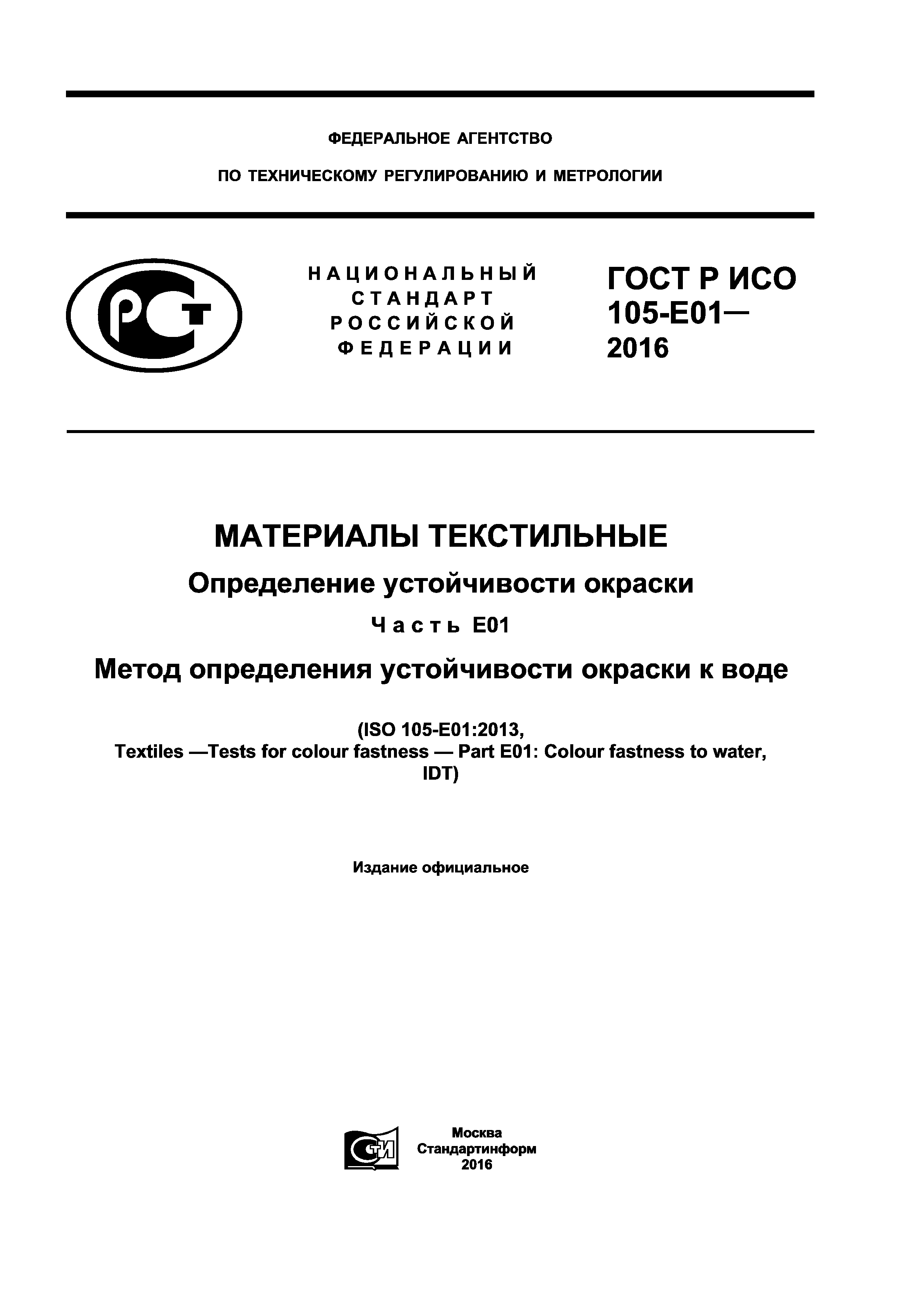 ГОСТ Р ИСО 105-E01-2016