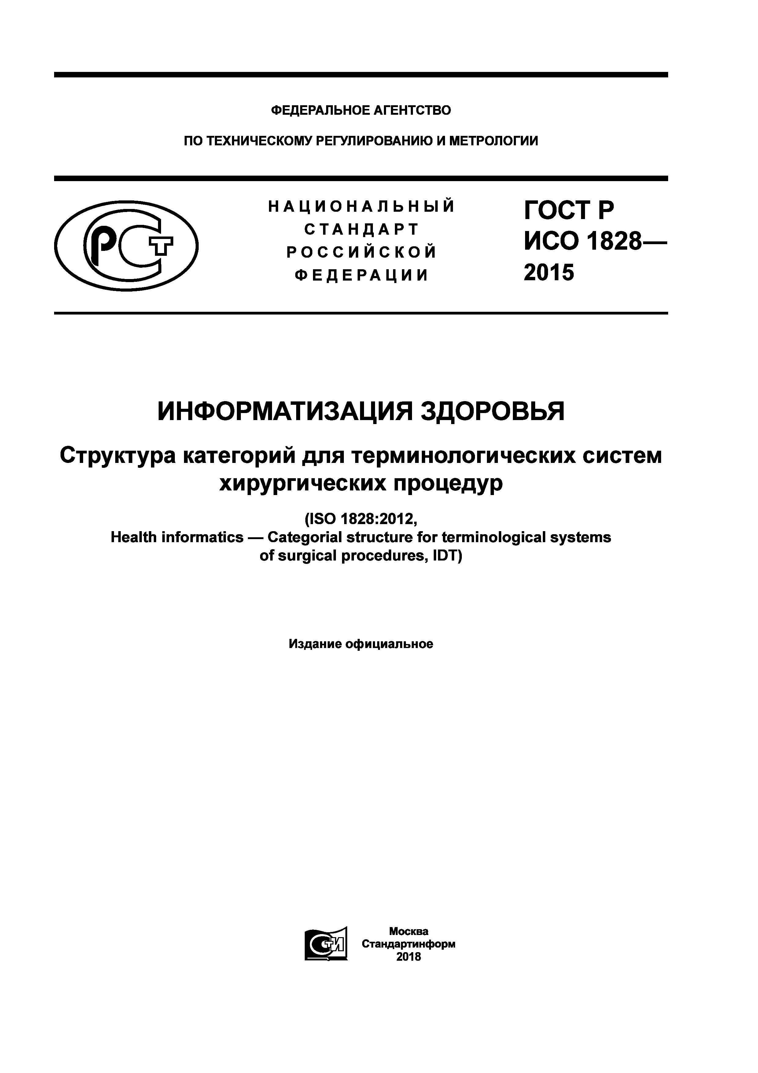 ГОСТ Р ИСО 1828-2015