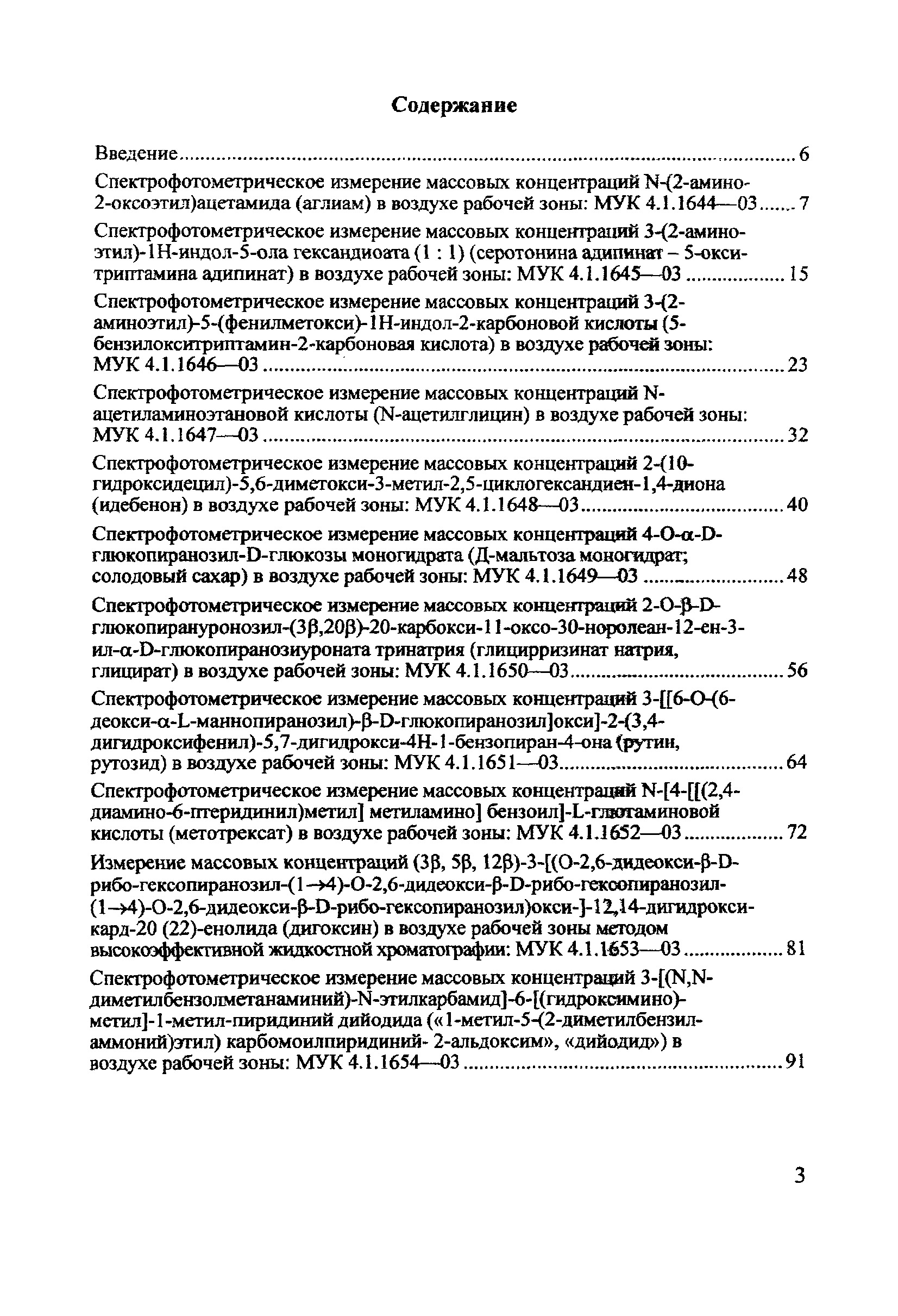 МУК 4.1.1662-03
