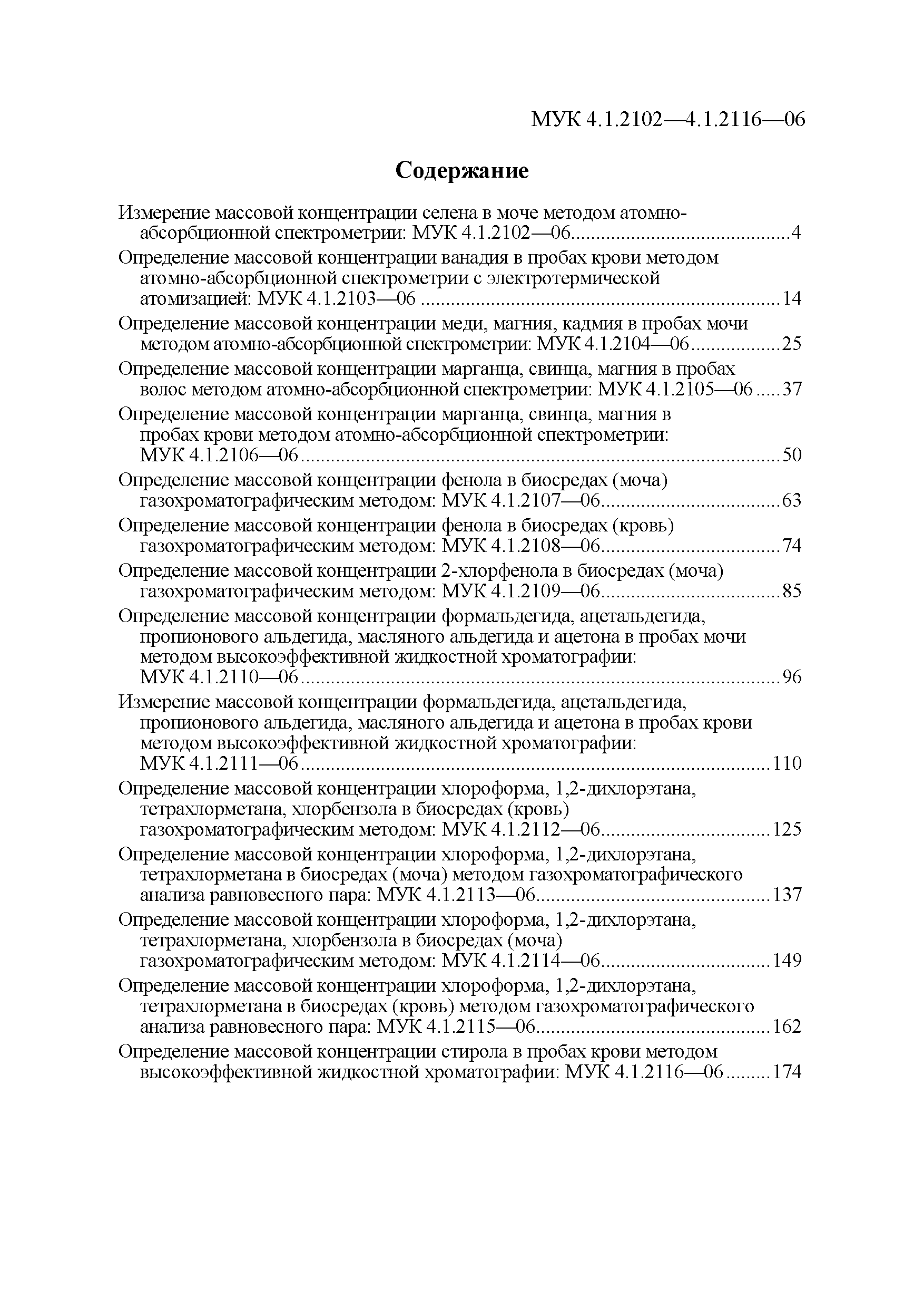 МУК 4.1.2102-06