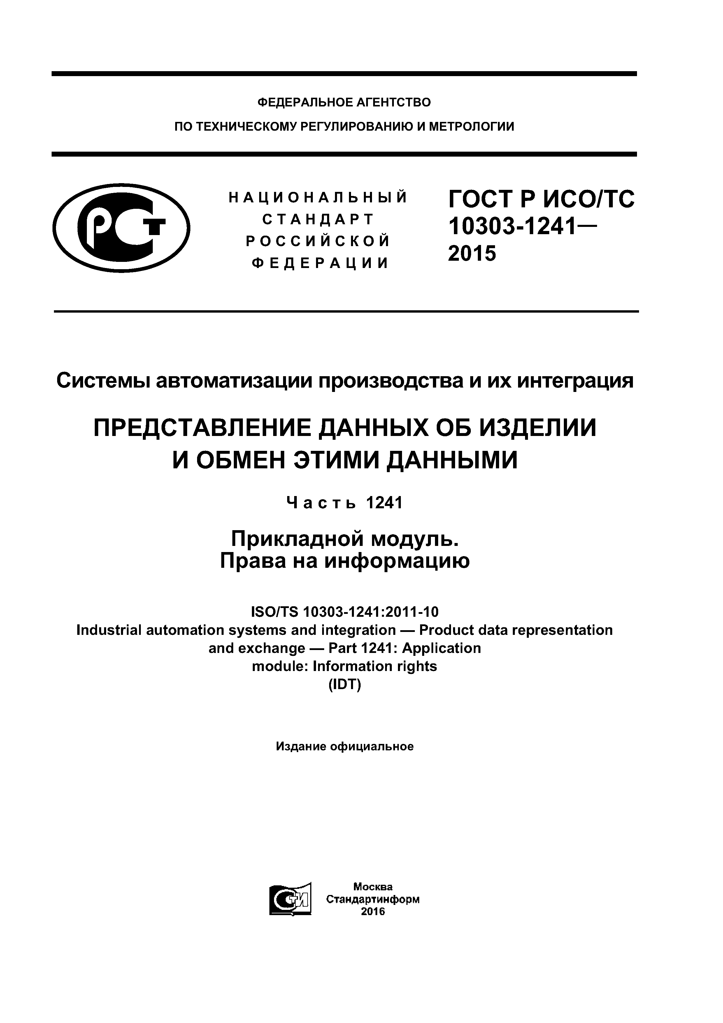 ГОСТ Р ИСО/ТС 10303-1241-2015
