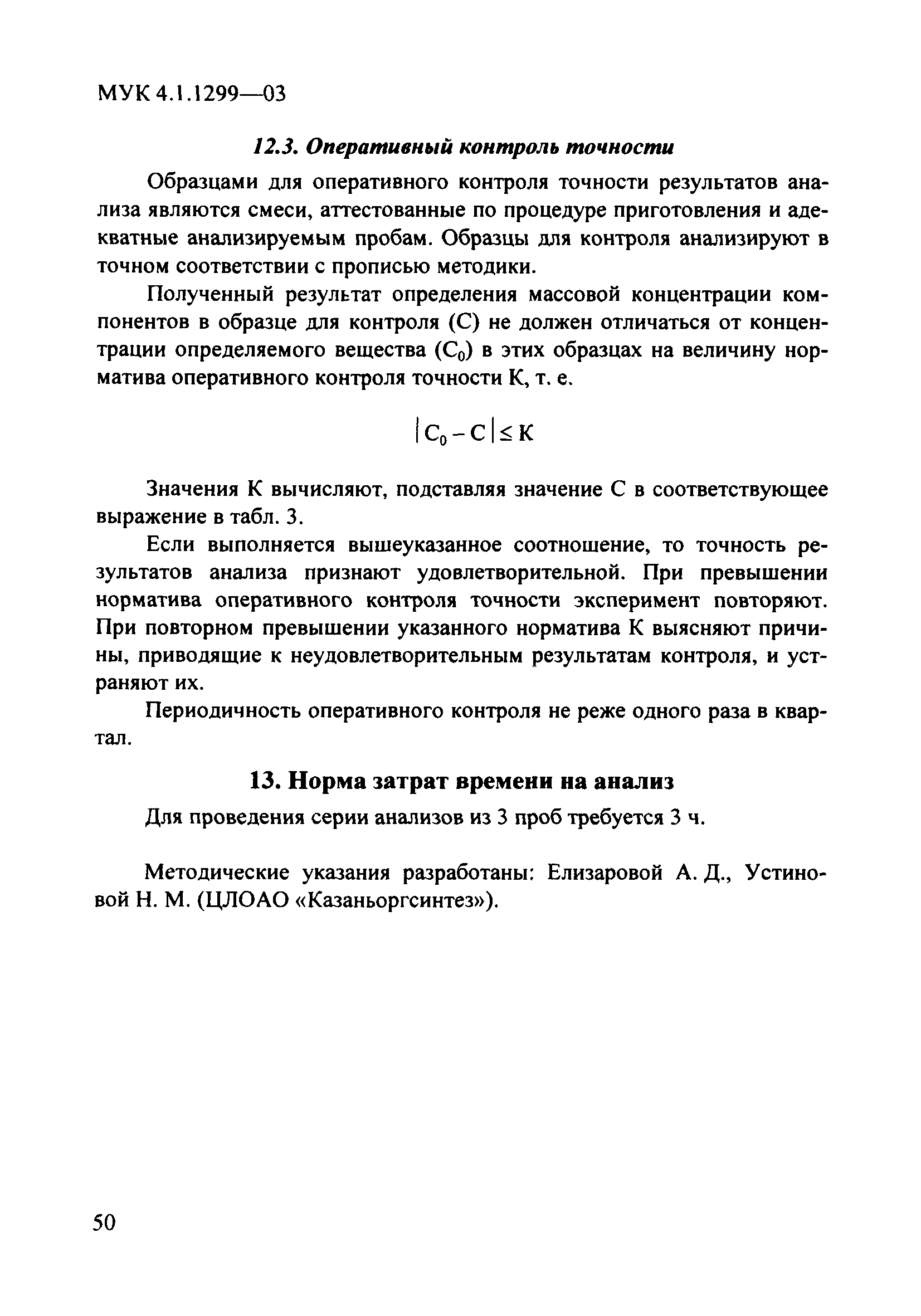 МУК 4.1.1299-03
