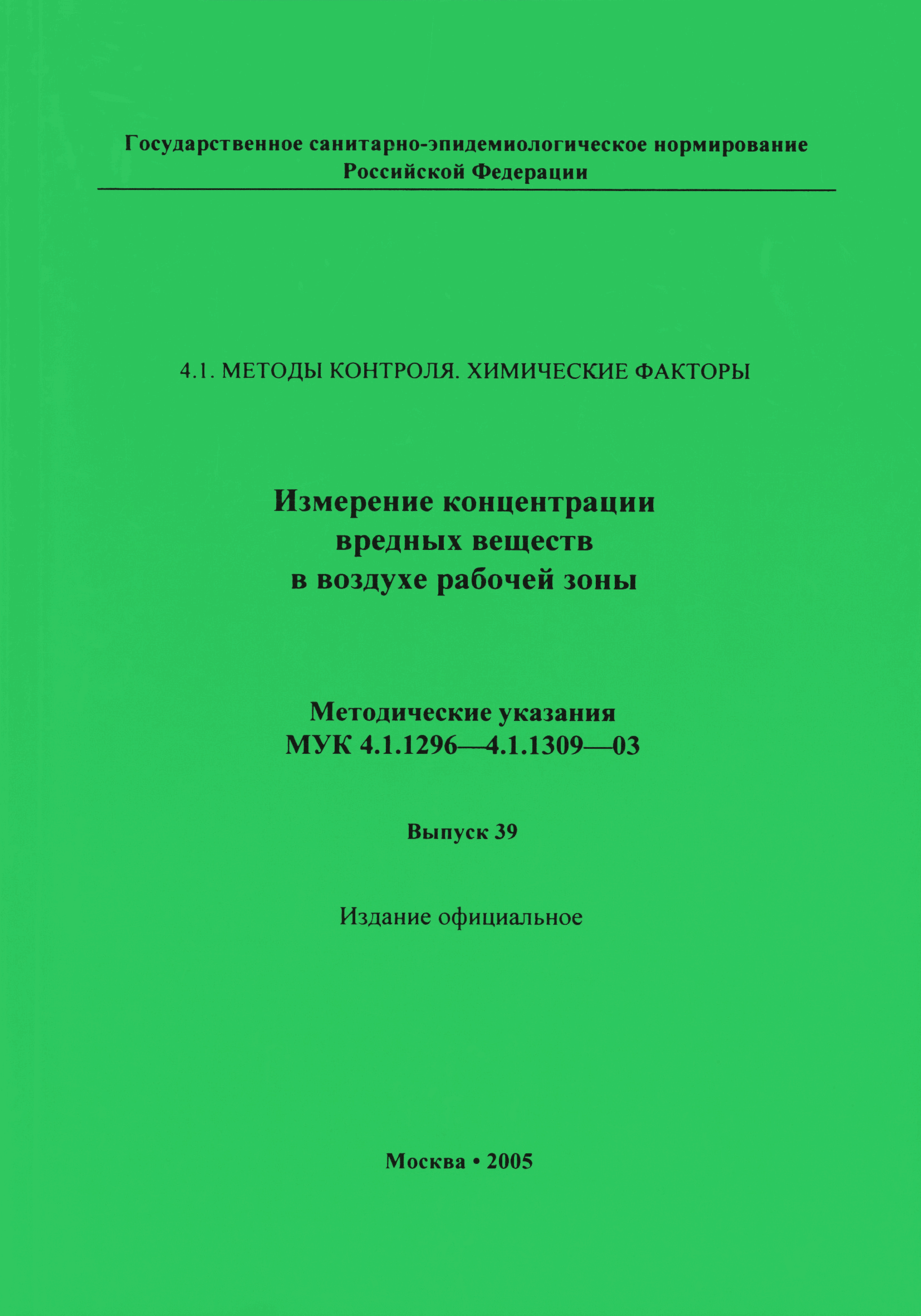 МУК 4.1.1305-03