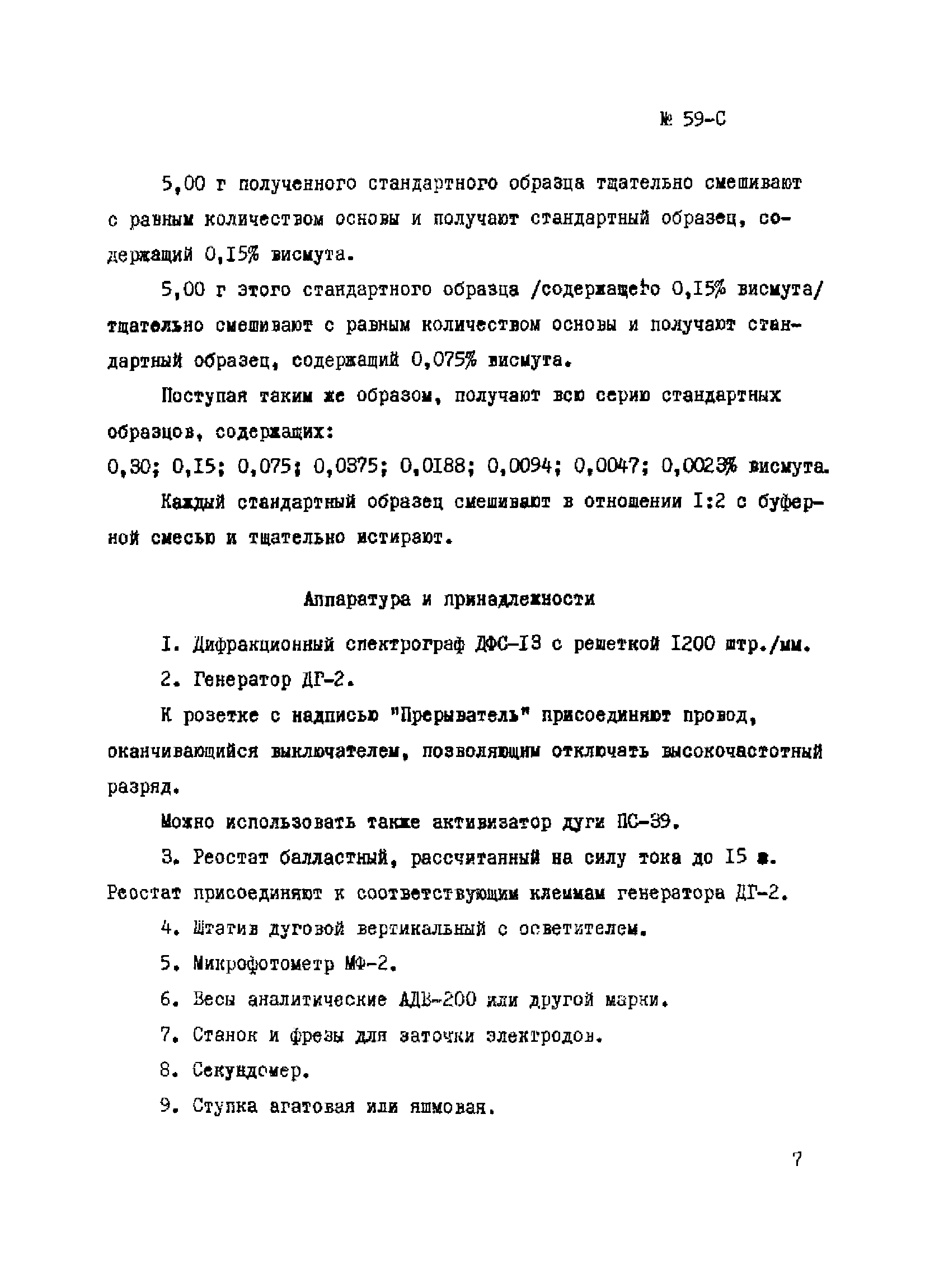 Инструкция НСАМ 59-С