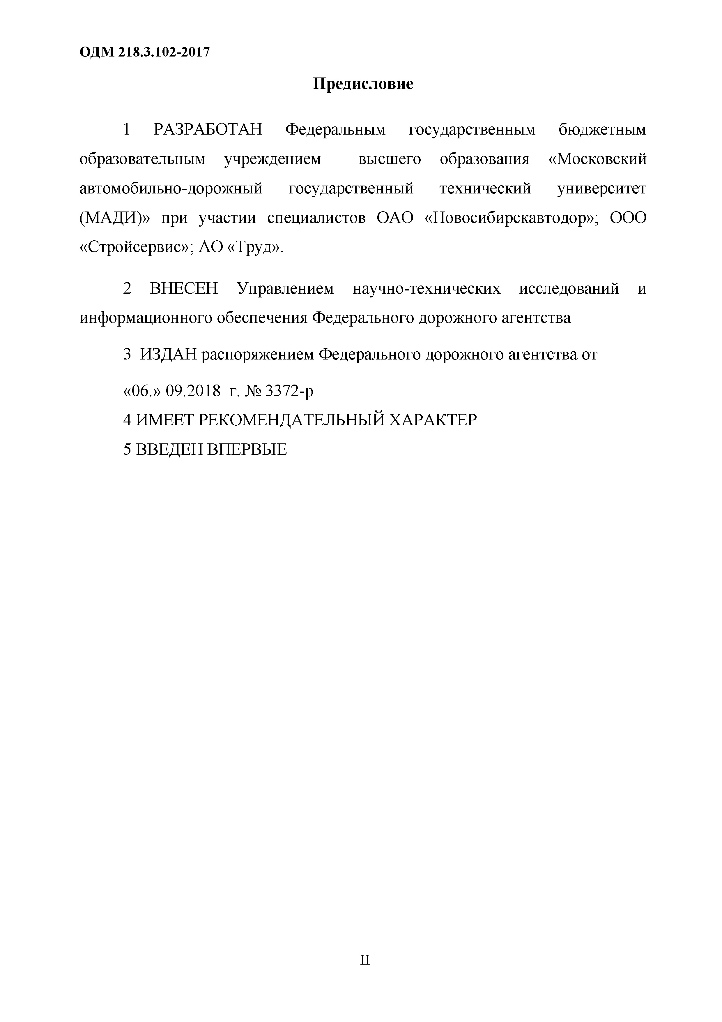 ОДМ 218.3.102-2017