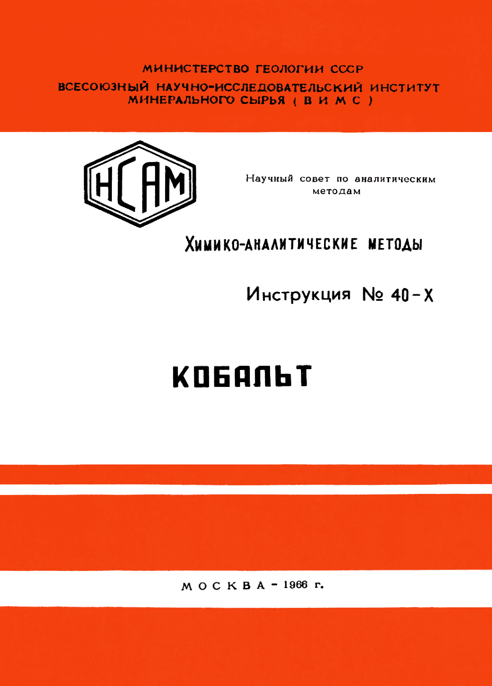 Инструкция НСАМ 40-Х